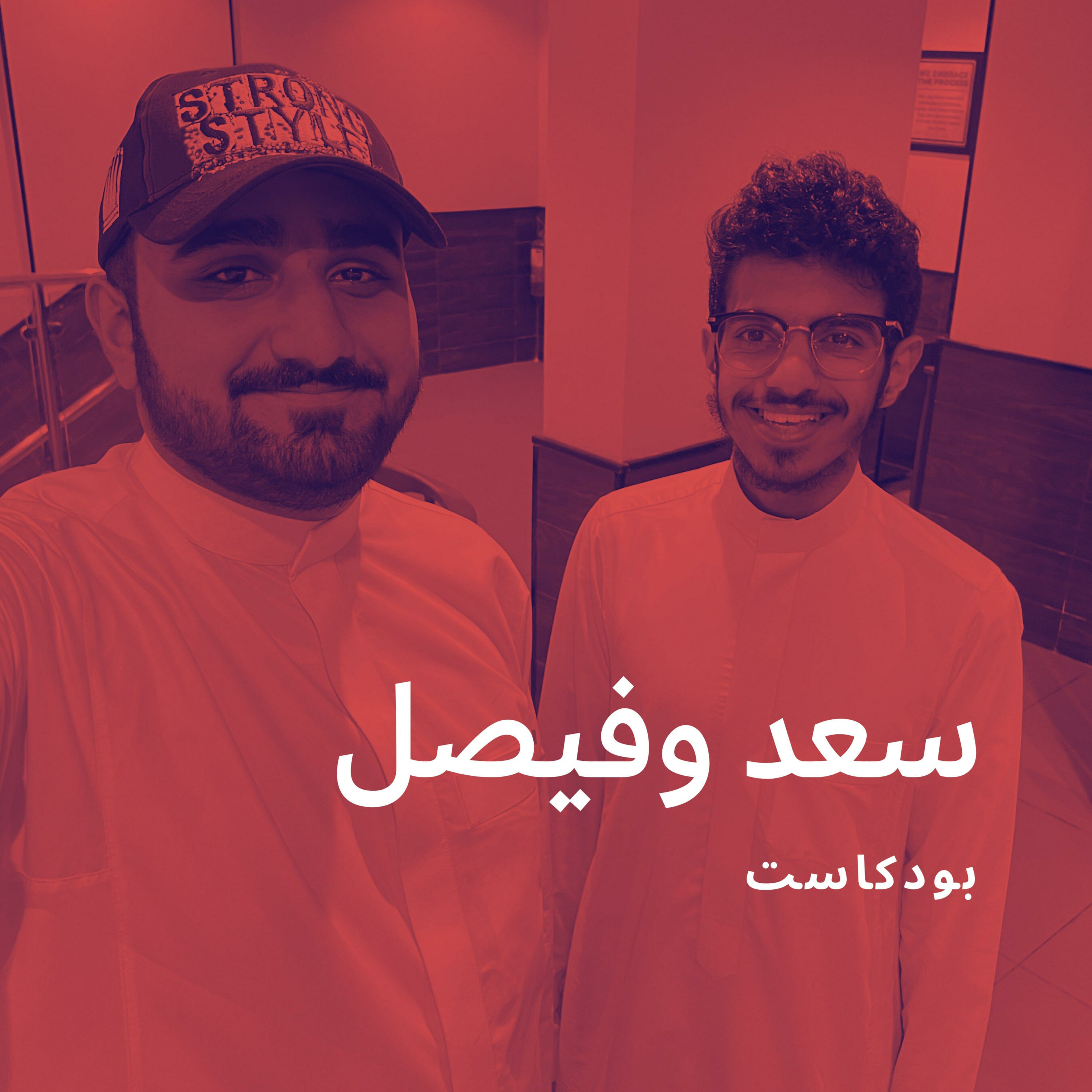 سعد وفيصل