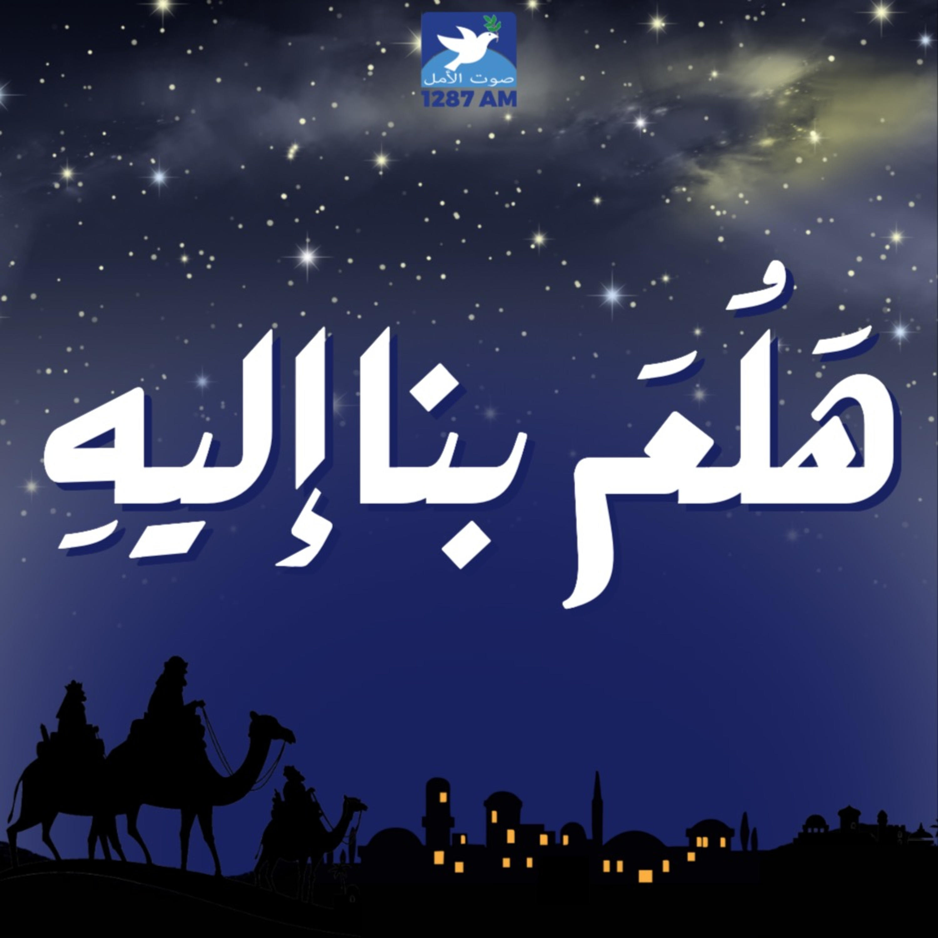 هلم بنا اليه