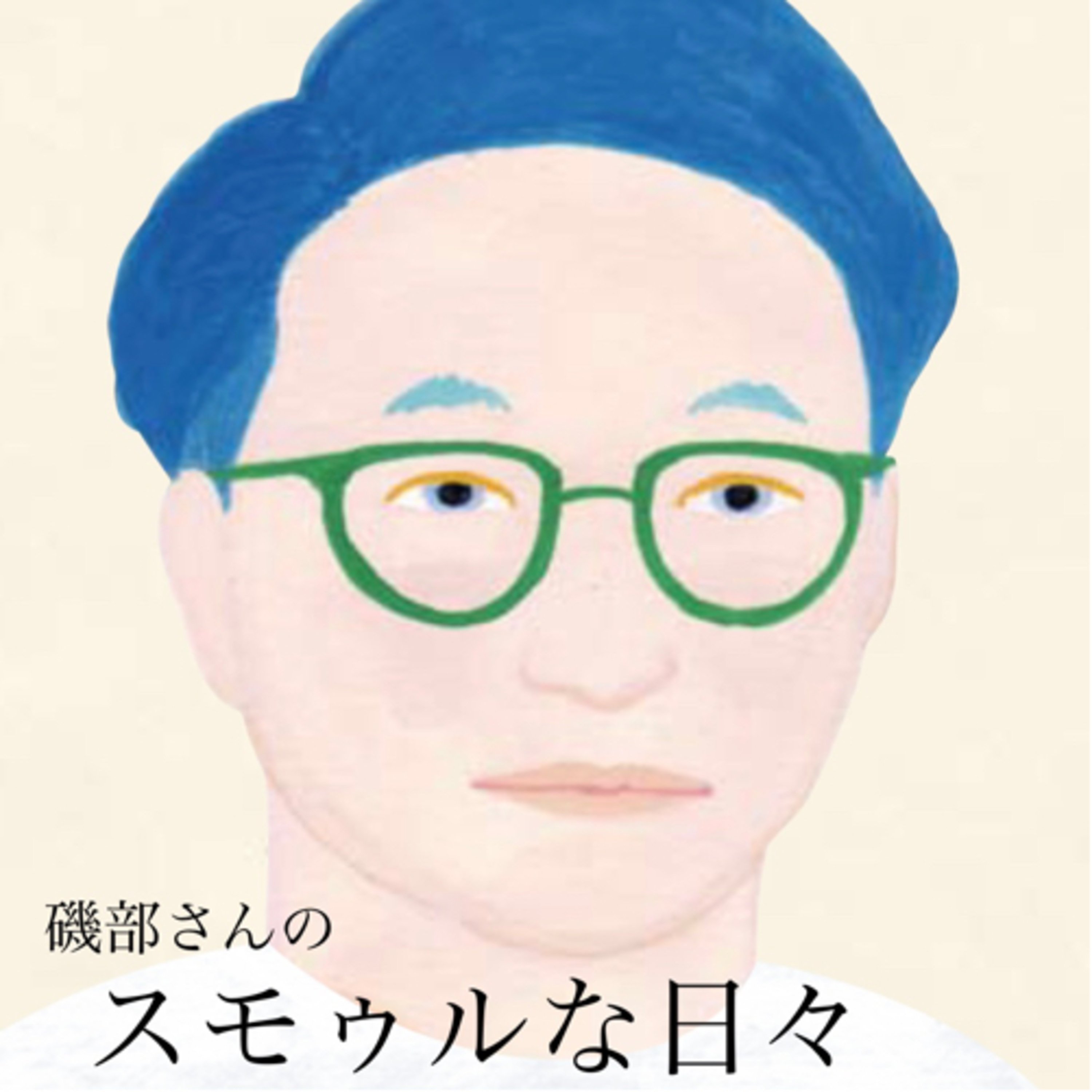 スモゥルな日々