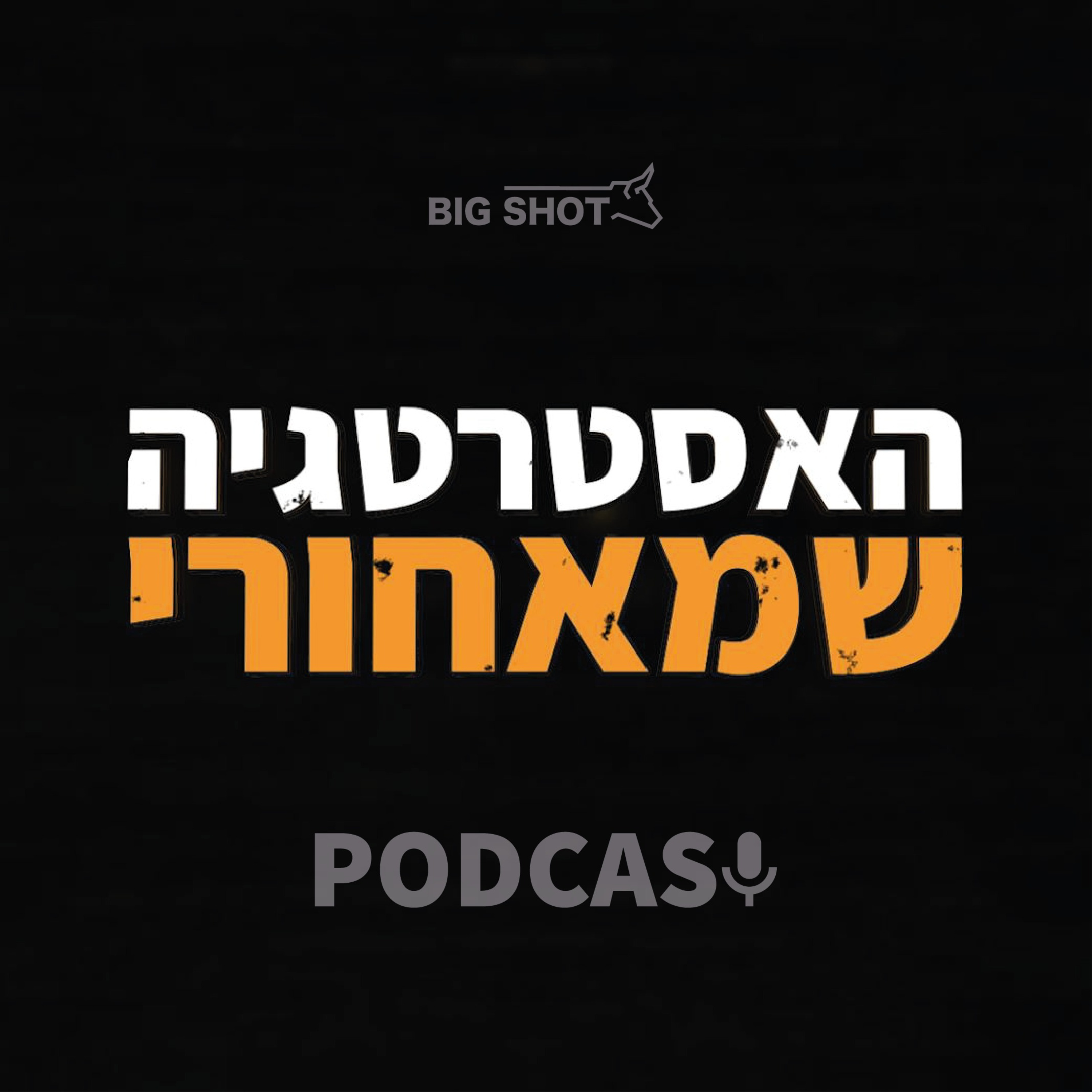 האסטרטגיה מאחורי