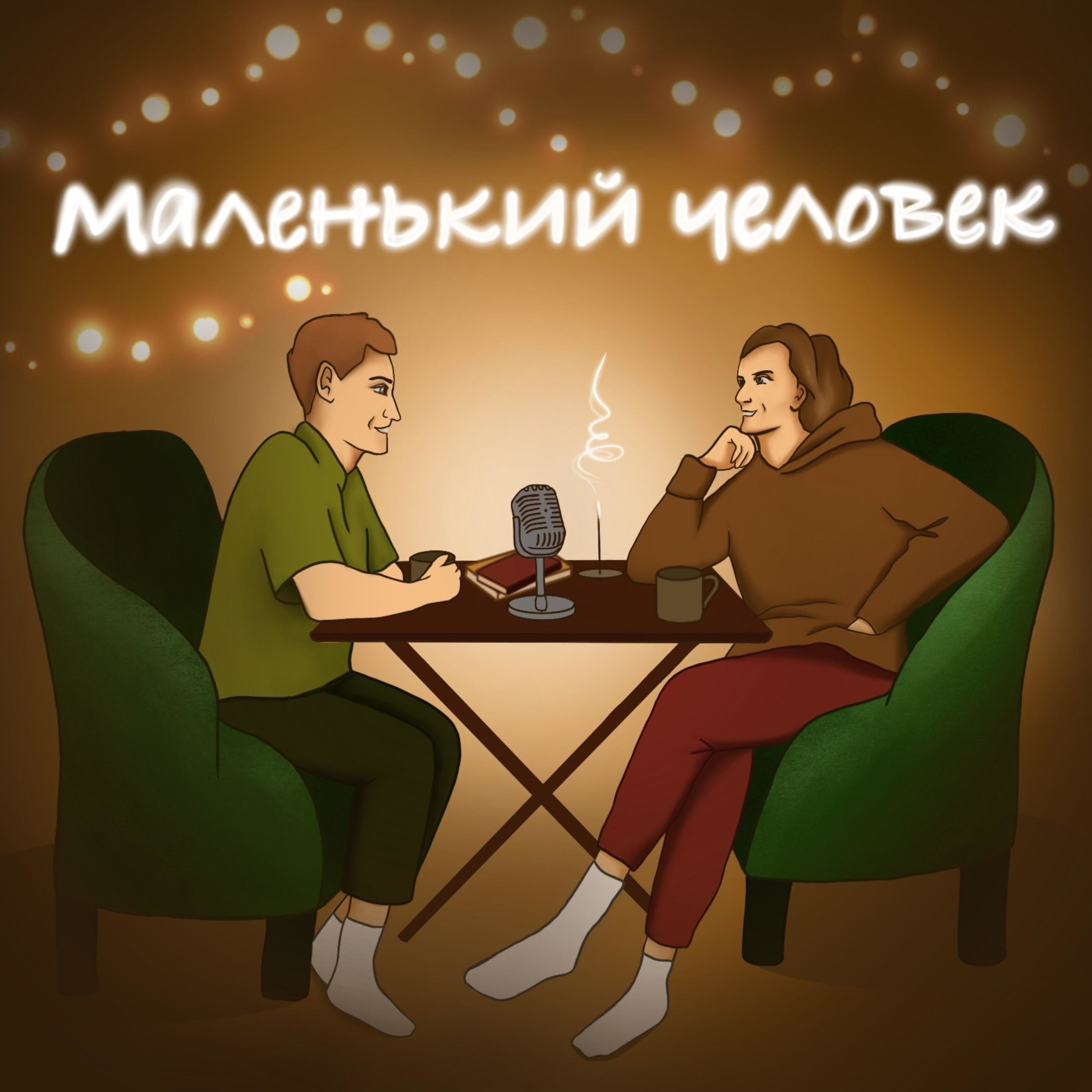 Маленький Человек podcast artwork