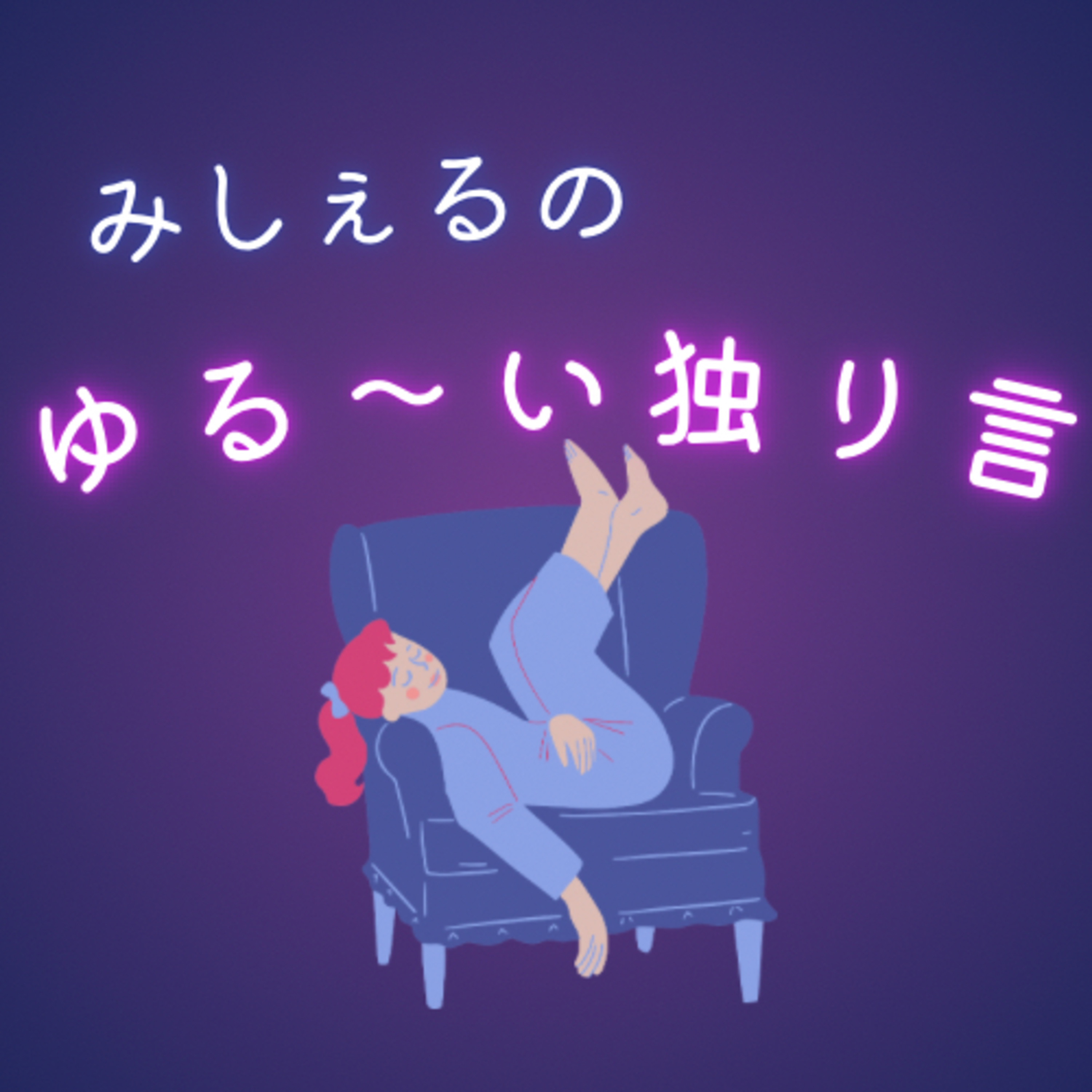 みしぇるのゆる〜い独りごと