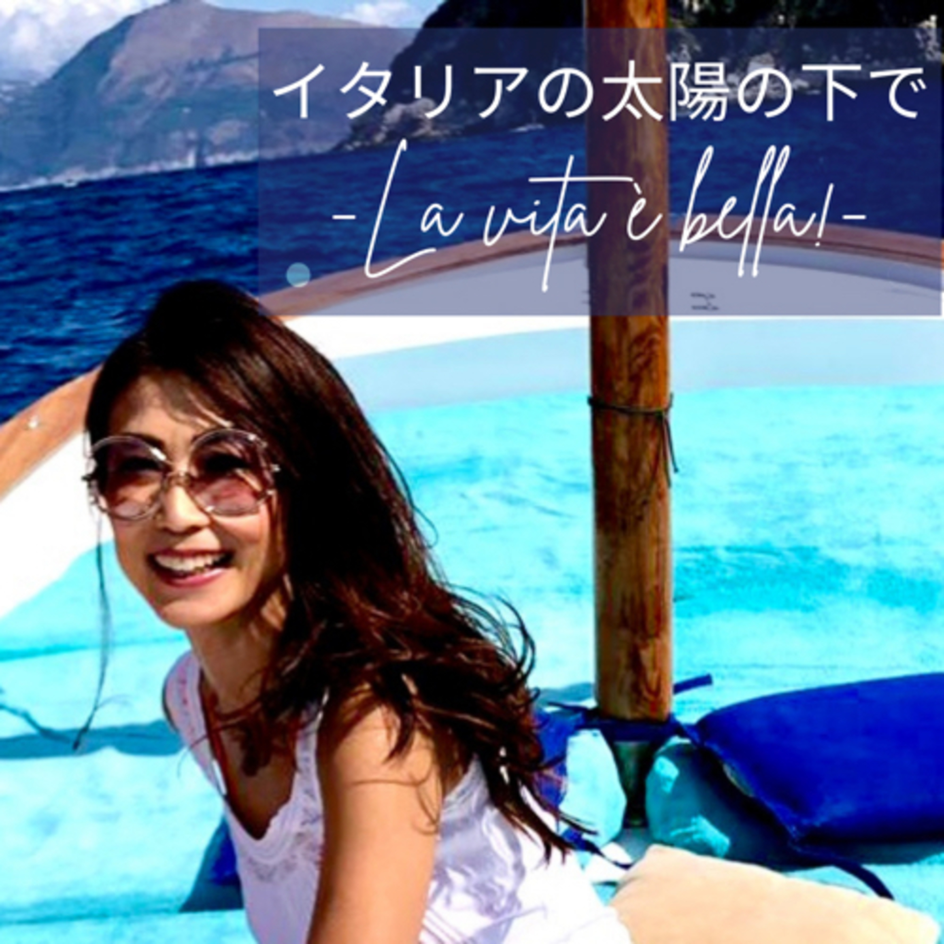 KAORI イタリアの太陽の下で-La vita è bella-