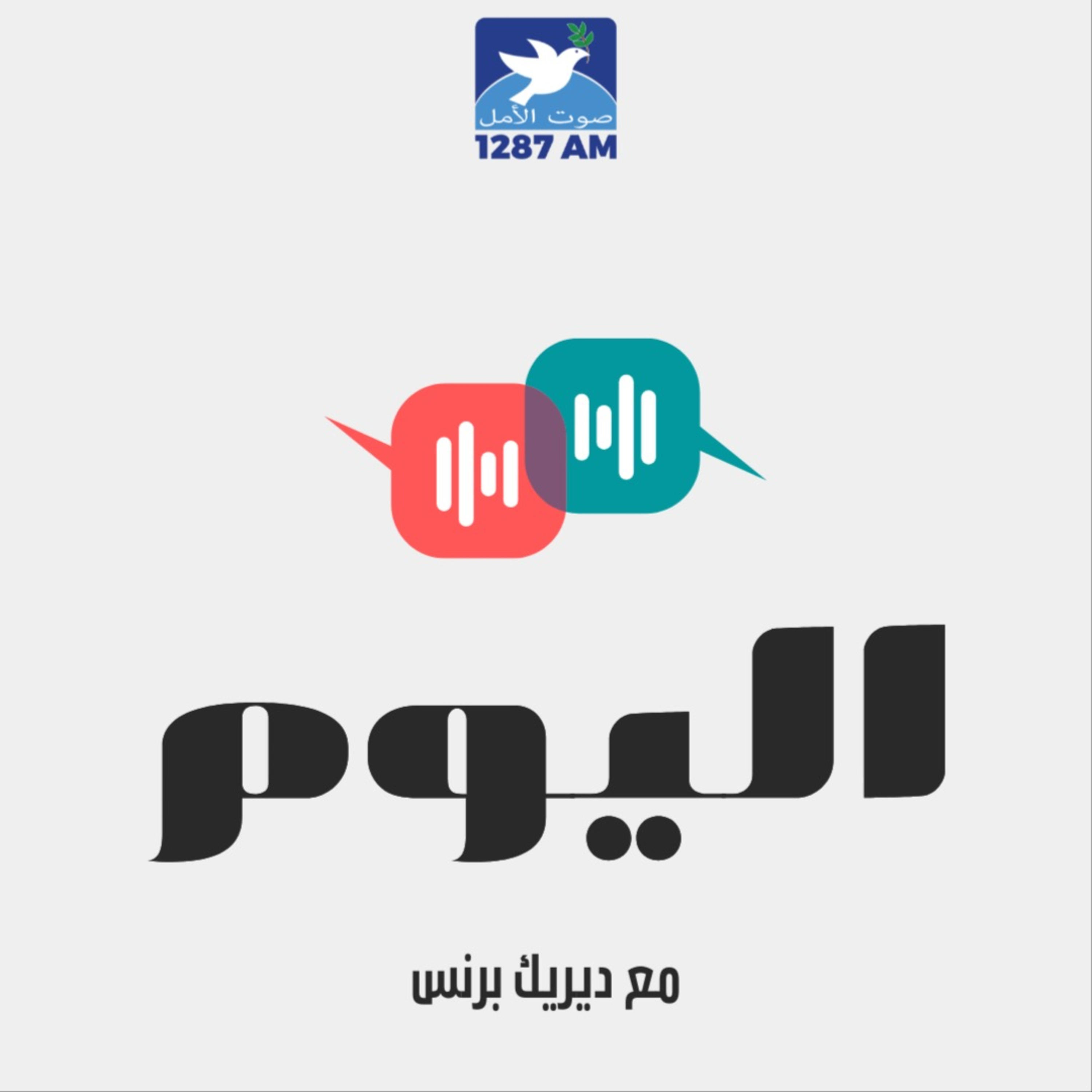 اليوم مع ديريك برنس podcast artwork