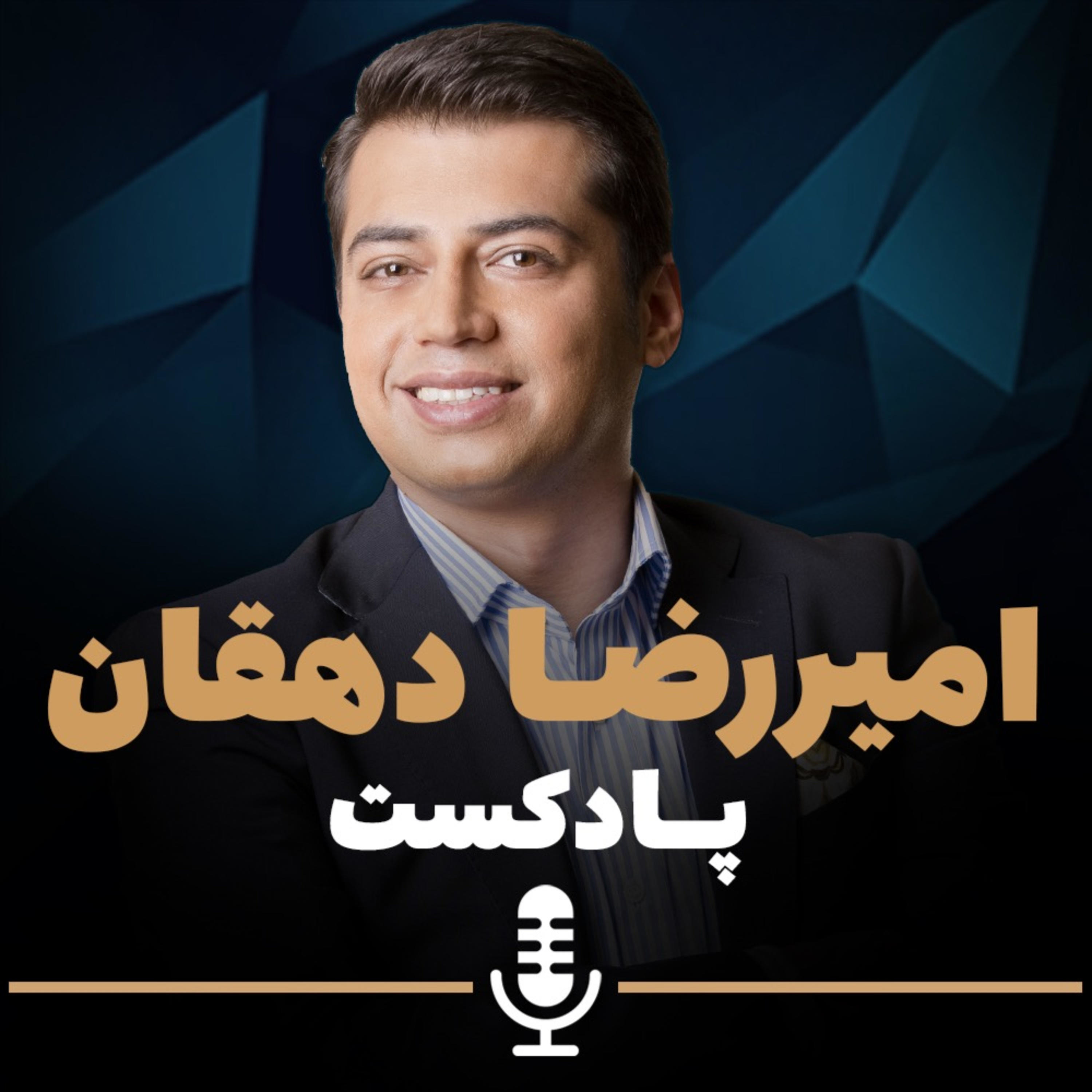 امیررضا دهقان