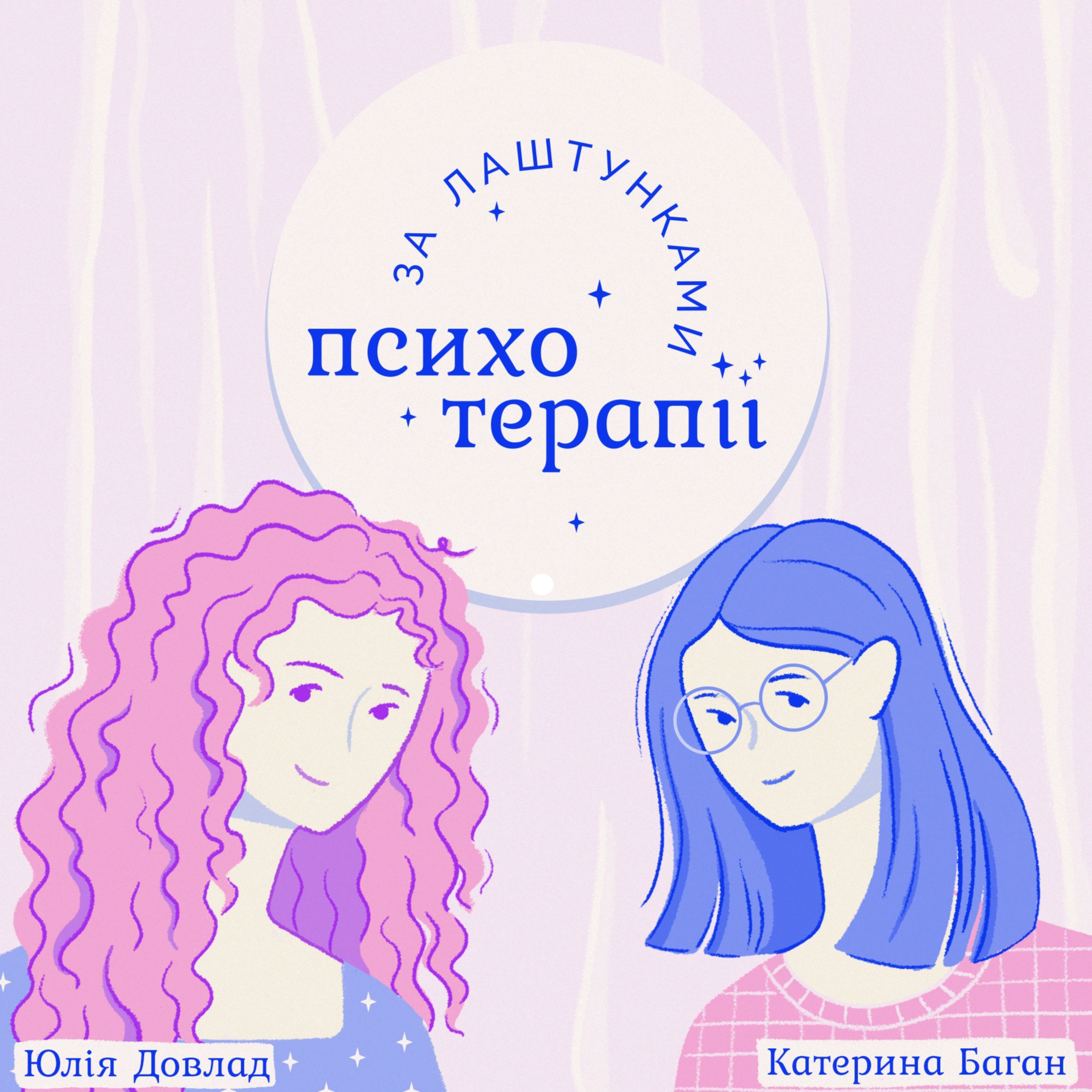 За лаштунками психотерапії. podcast artwork