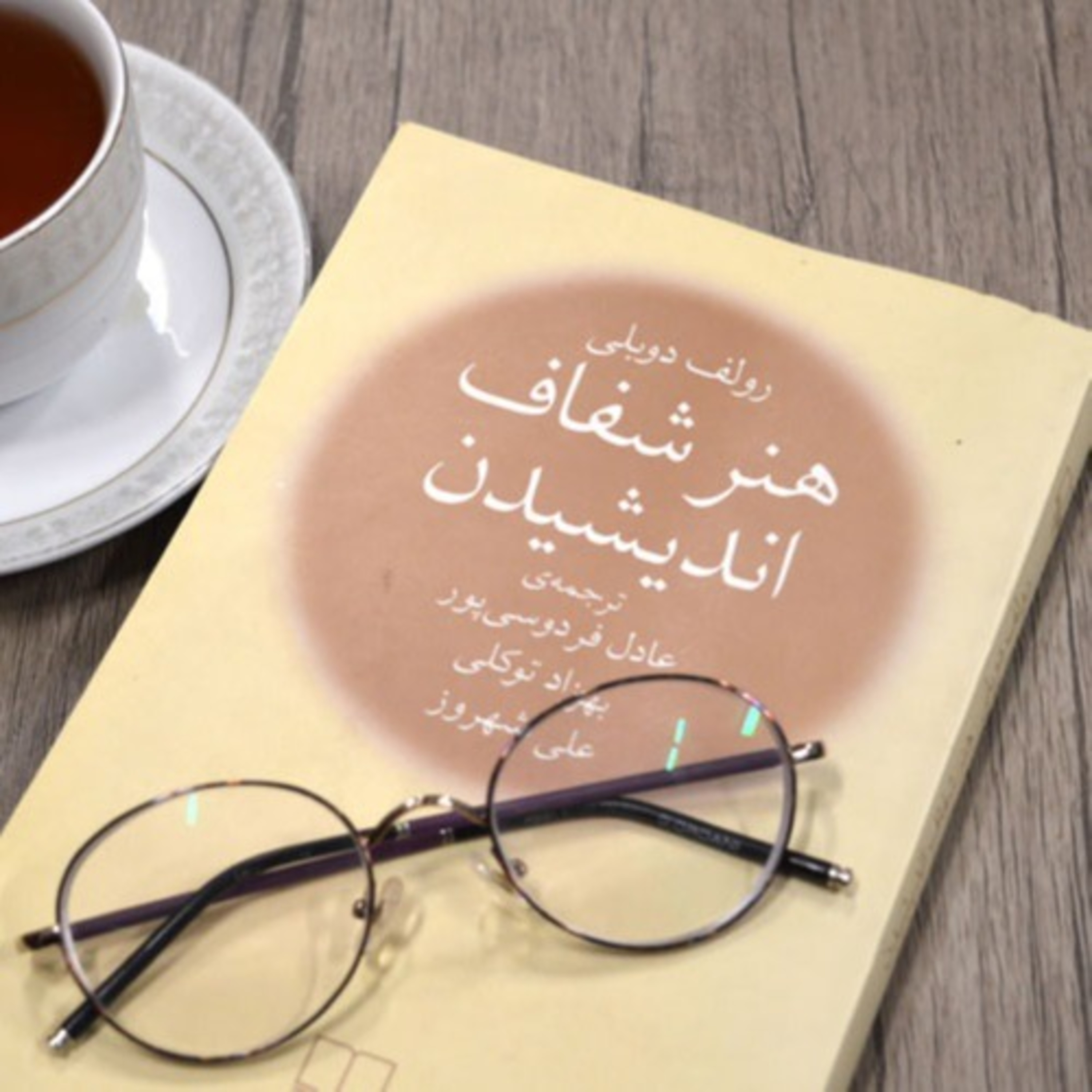 کاور هنر شفاف اندیشیدن (عادل فردوسی پور