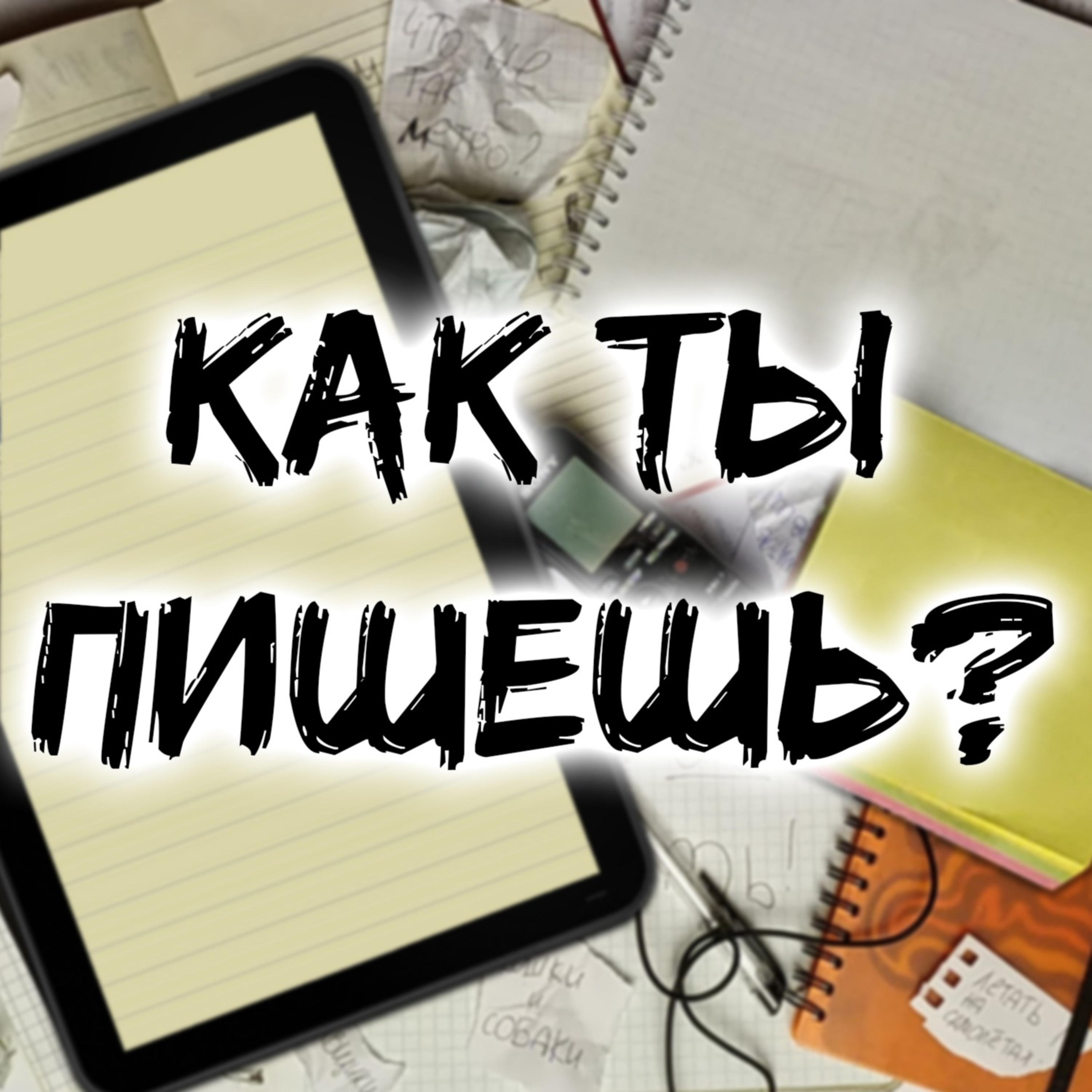 Как ты пишешь?