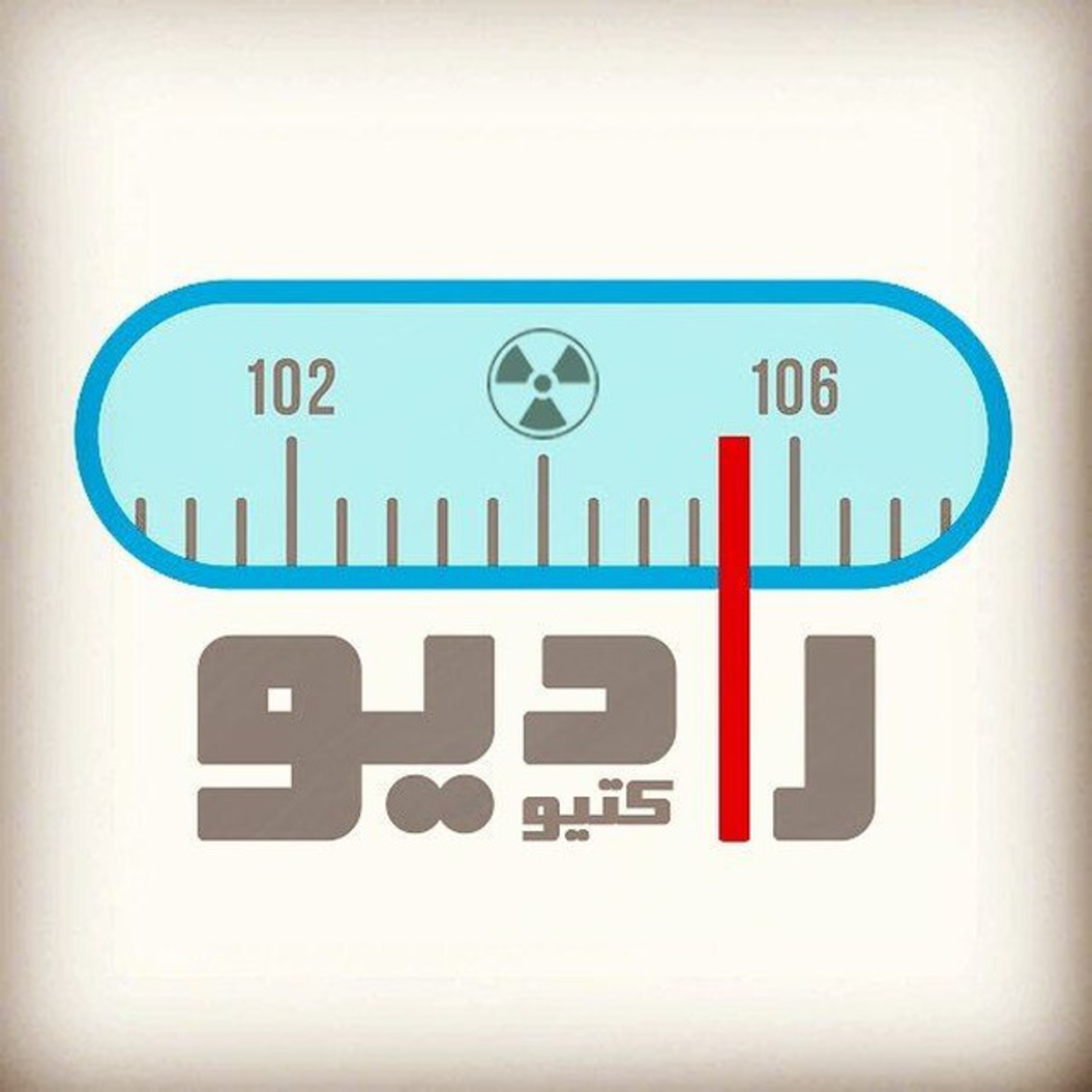 Radio active | رادیو اکتیو podcast artwork