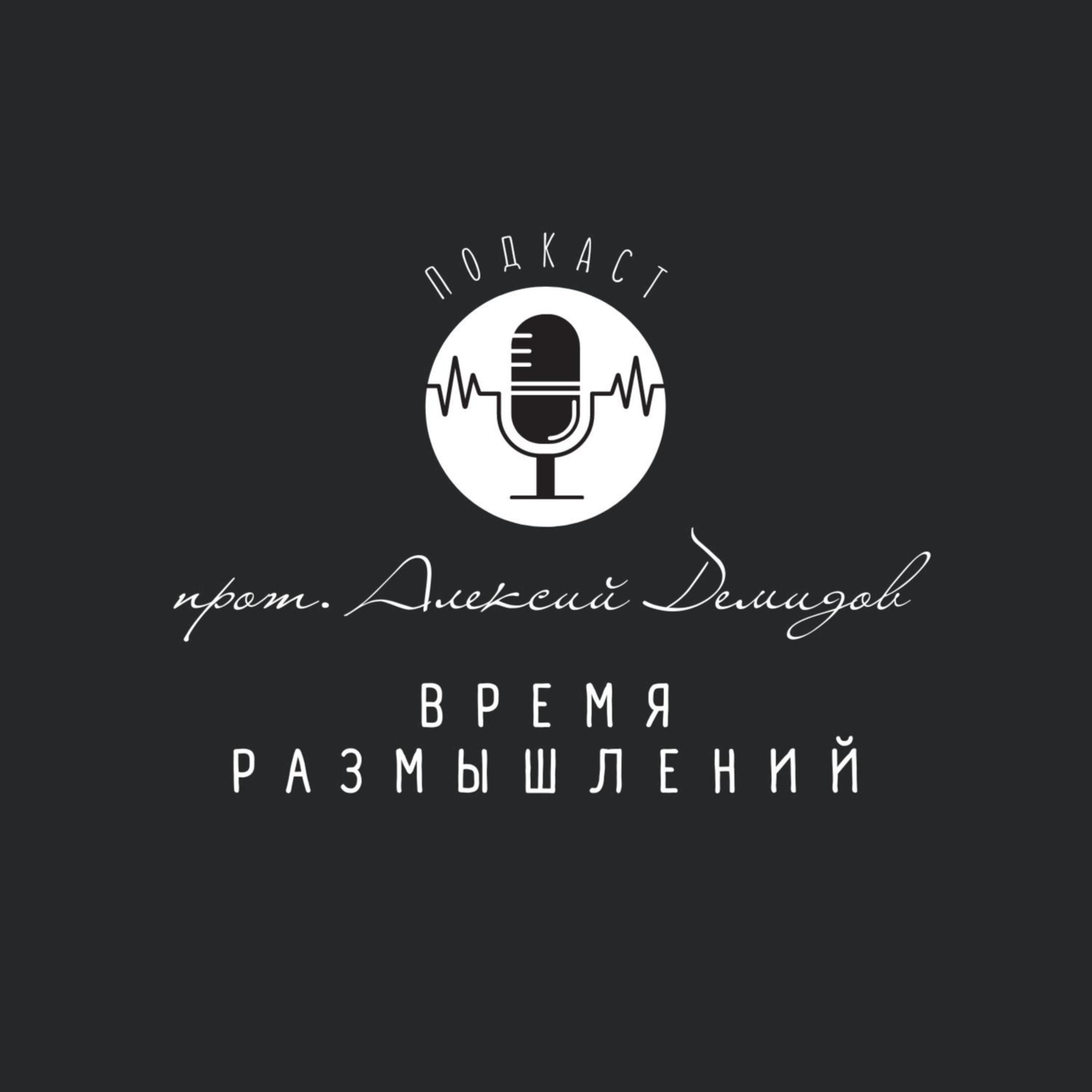 Время Размышлений podcast artwork