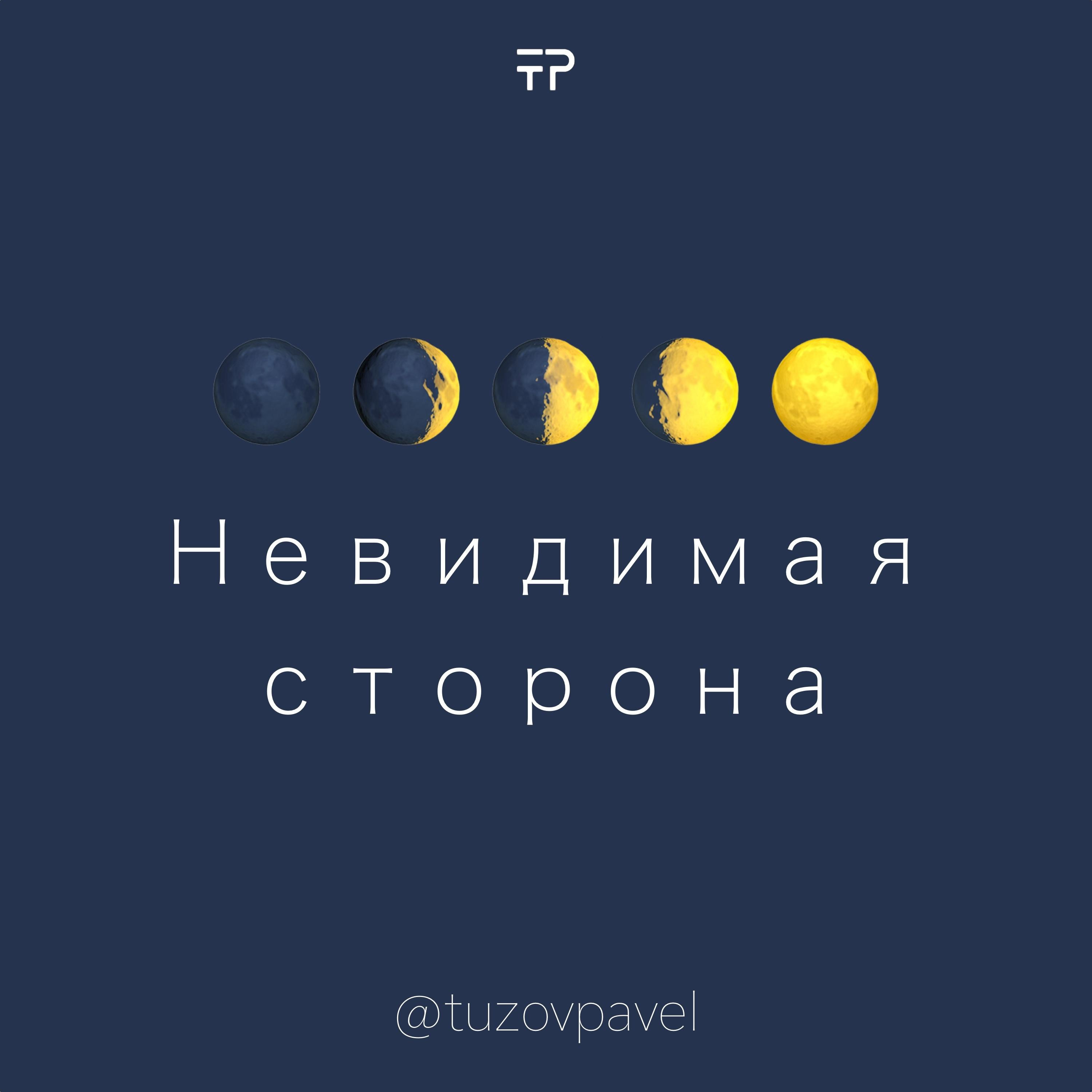 Невидимая сторона