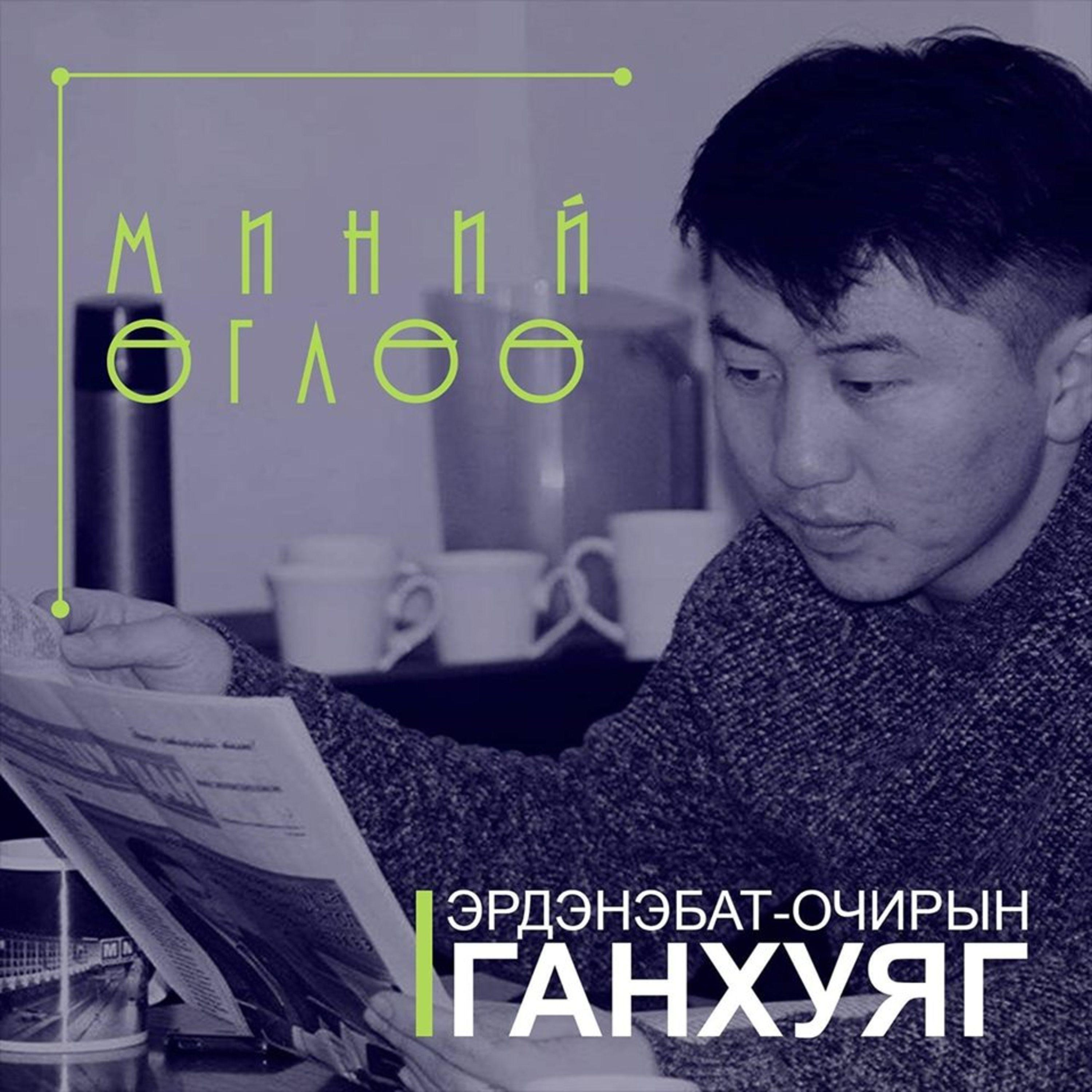 МИНИЙ ӨГЛӨӨ 