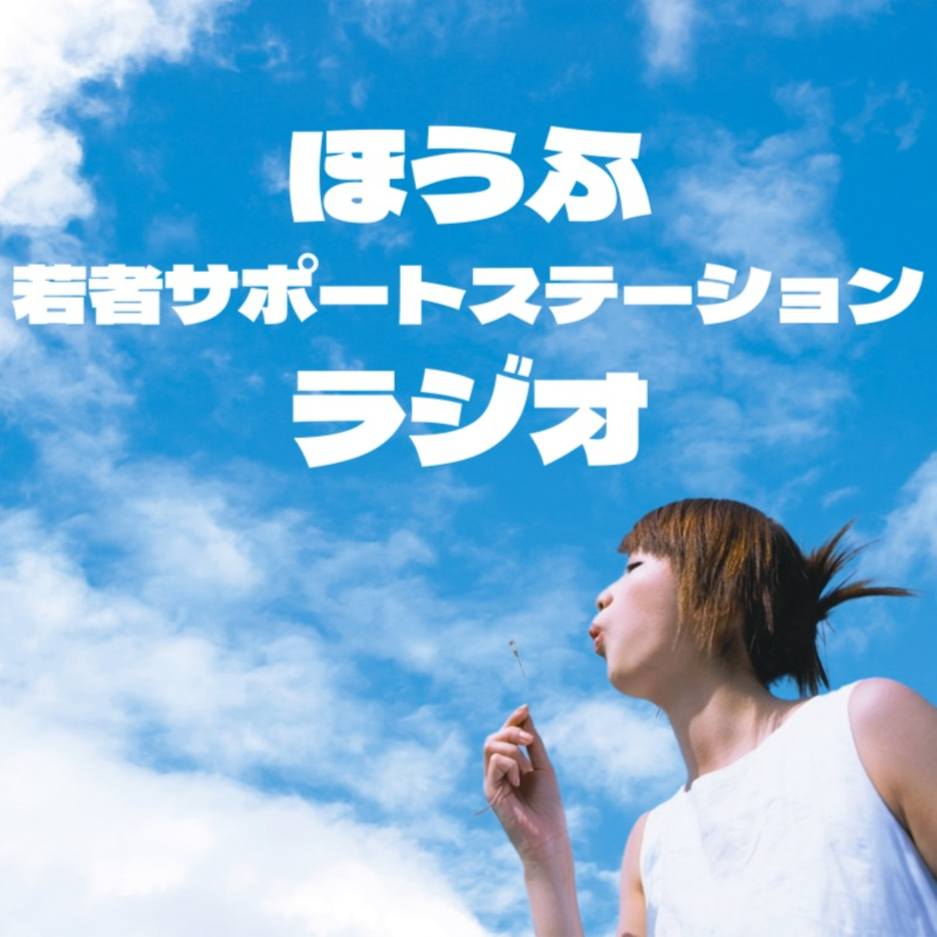 ほうふ若者サポートステーションラジオ podcast artwork