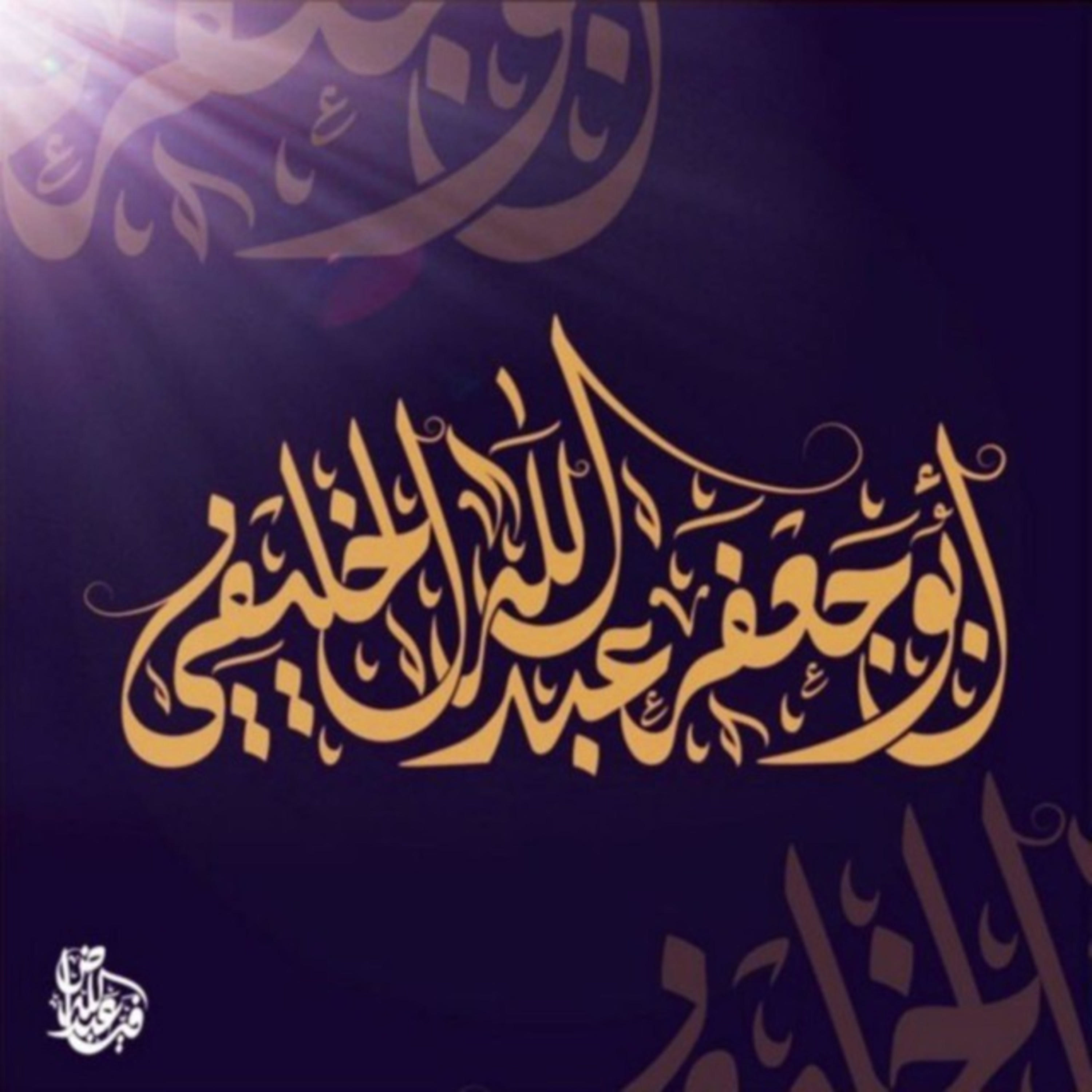 المواد الصوتية لأبي جعفر الخليفي podcast artwork