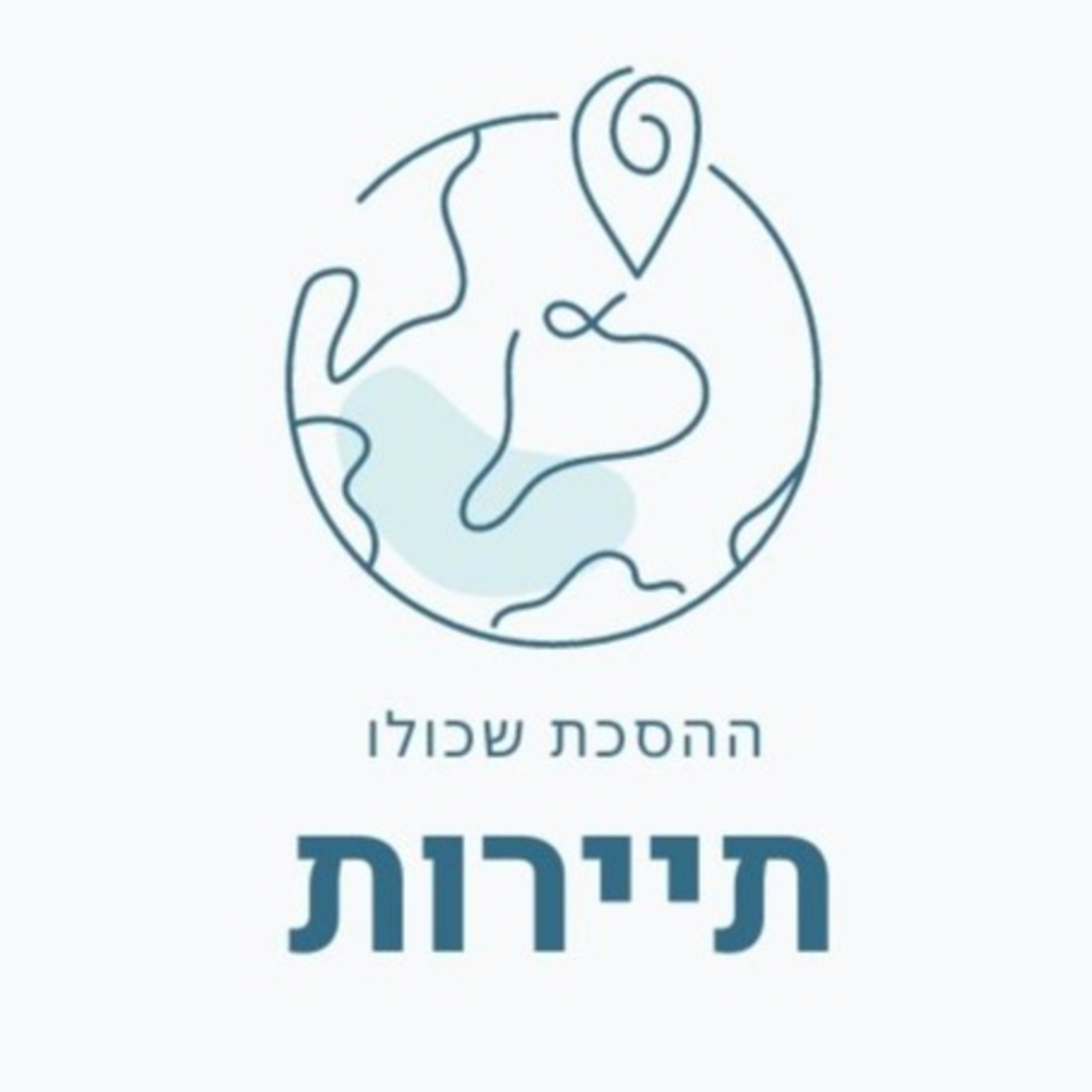 מי אני כשאני מטיילת?
