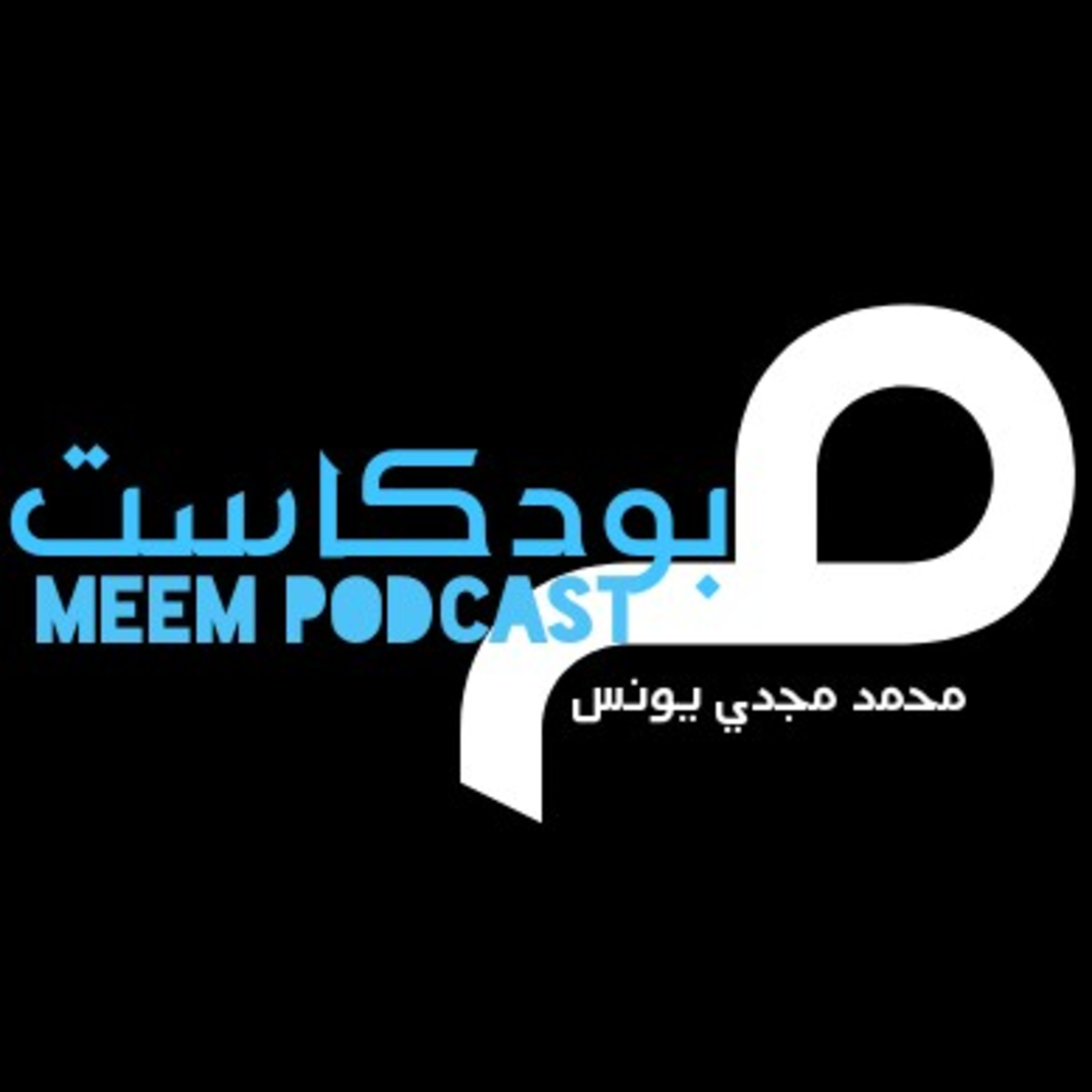 Meem Podcast podcast artwork
