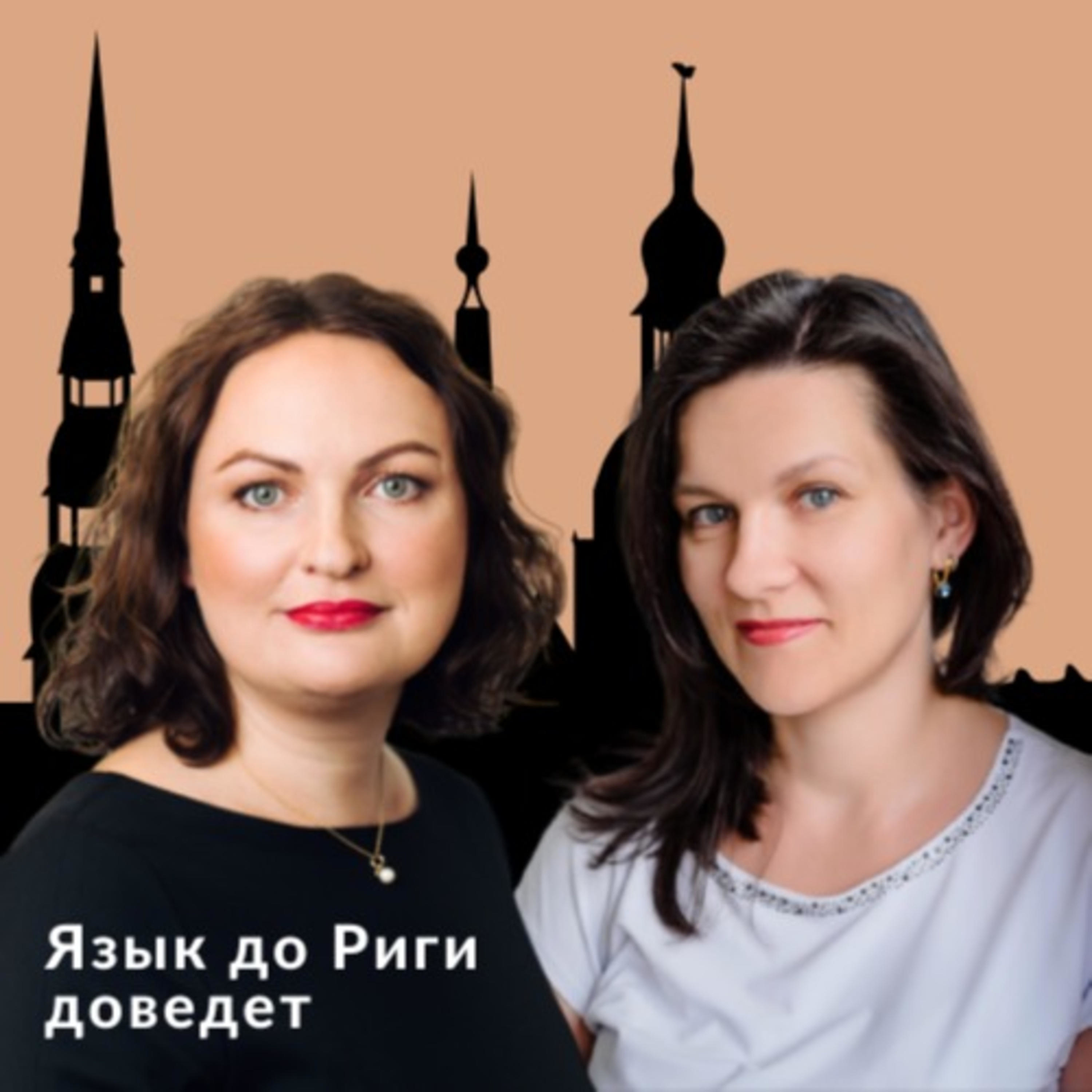 Язык до Риги доведет
