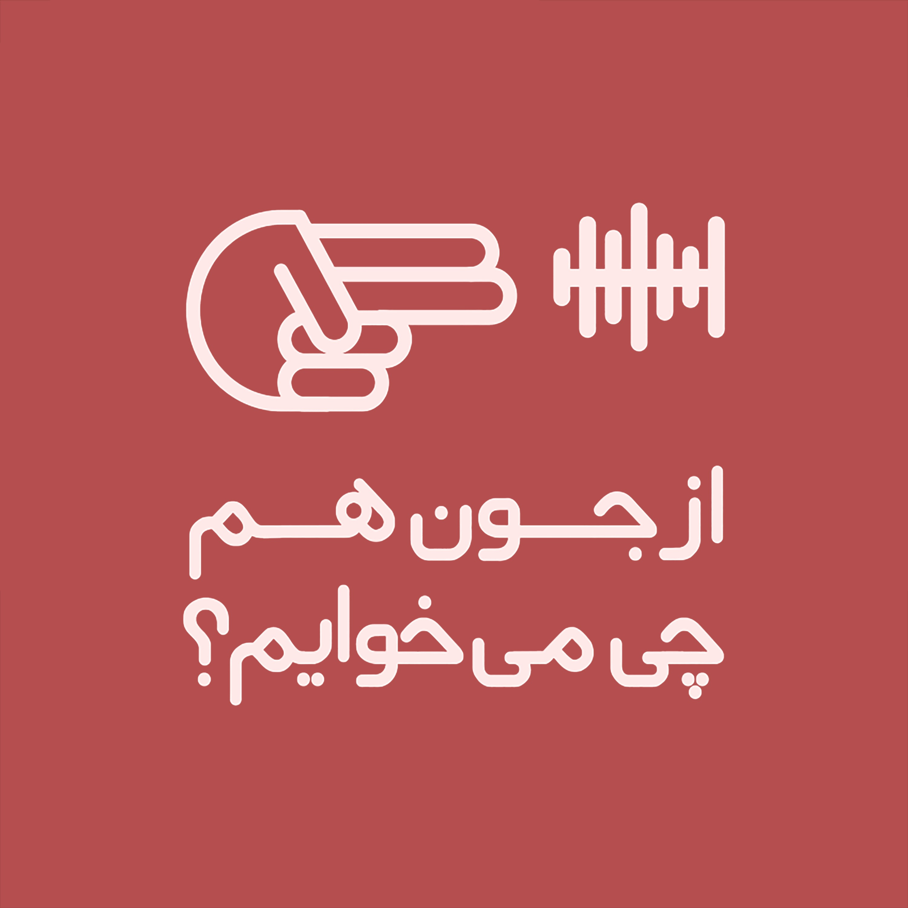 کاور از جون هم چی می خوایم