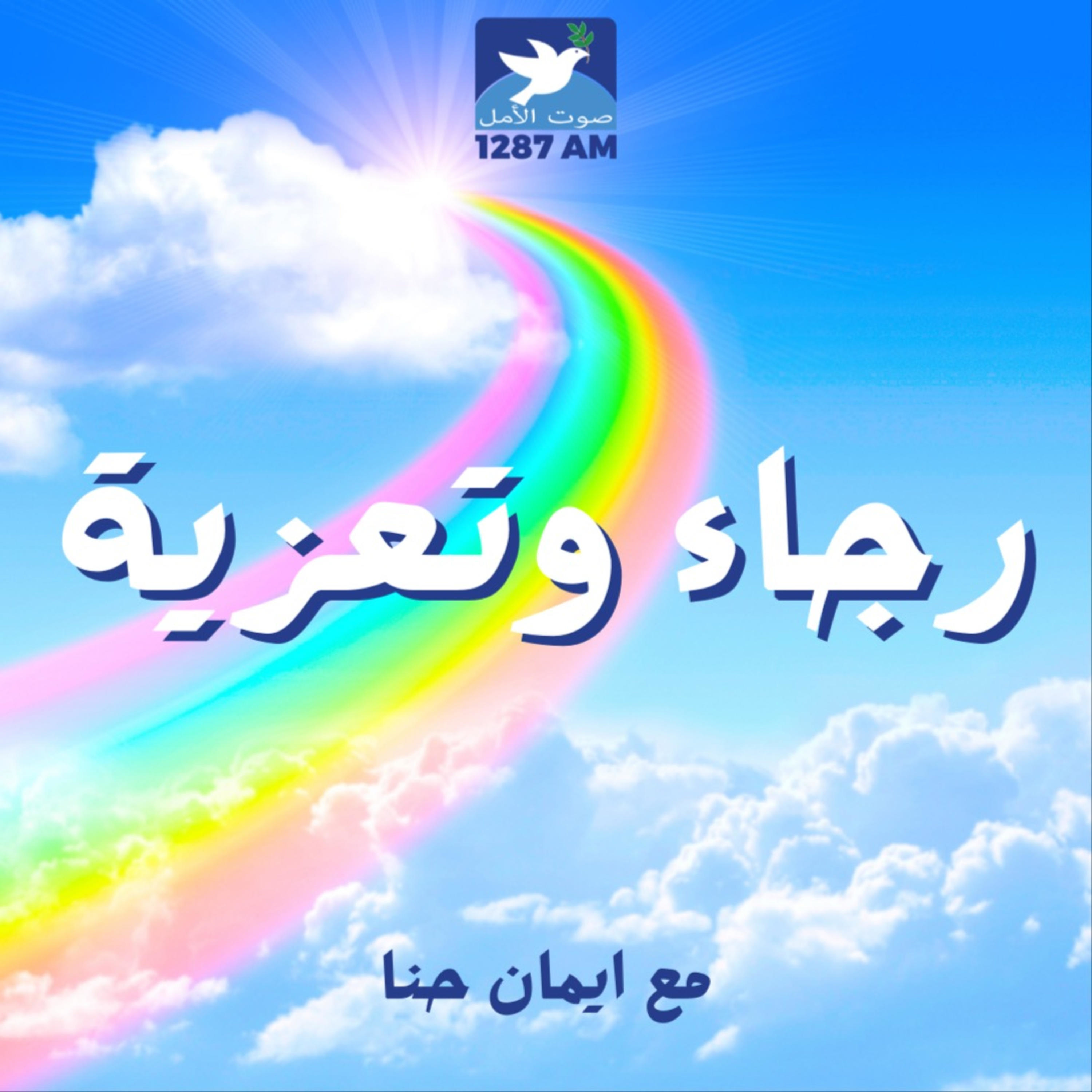 رجاء وتعزية