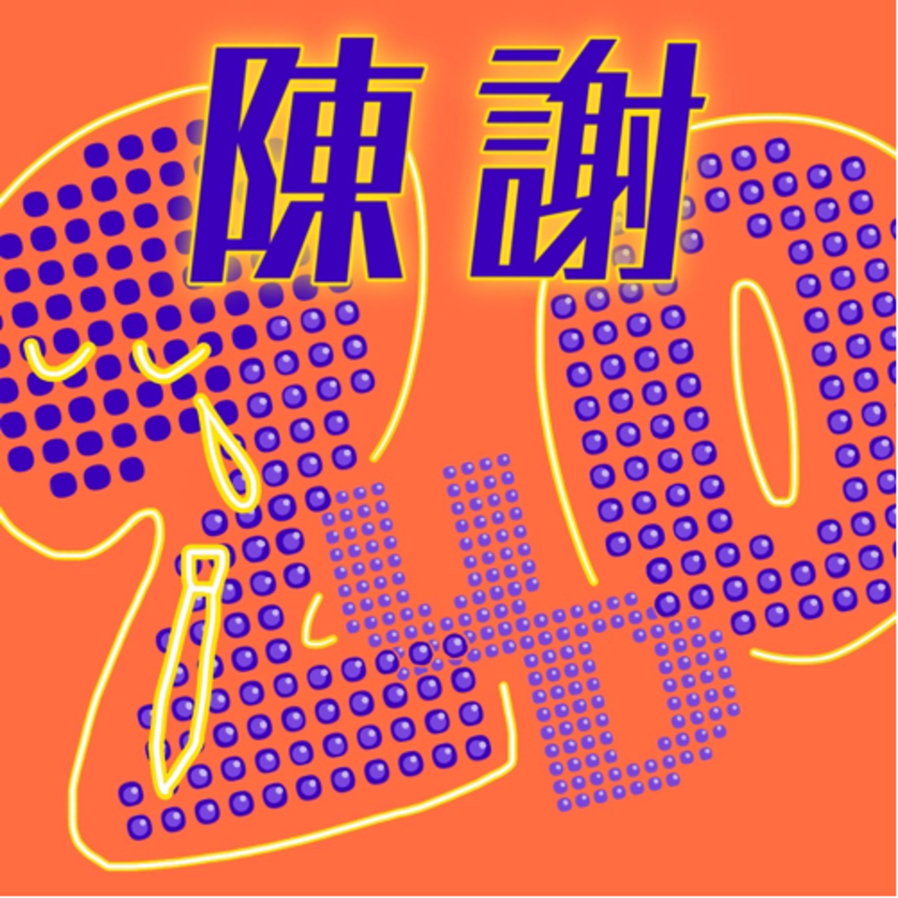 LUDO20期卒業ライブ『陳謝』