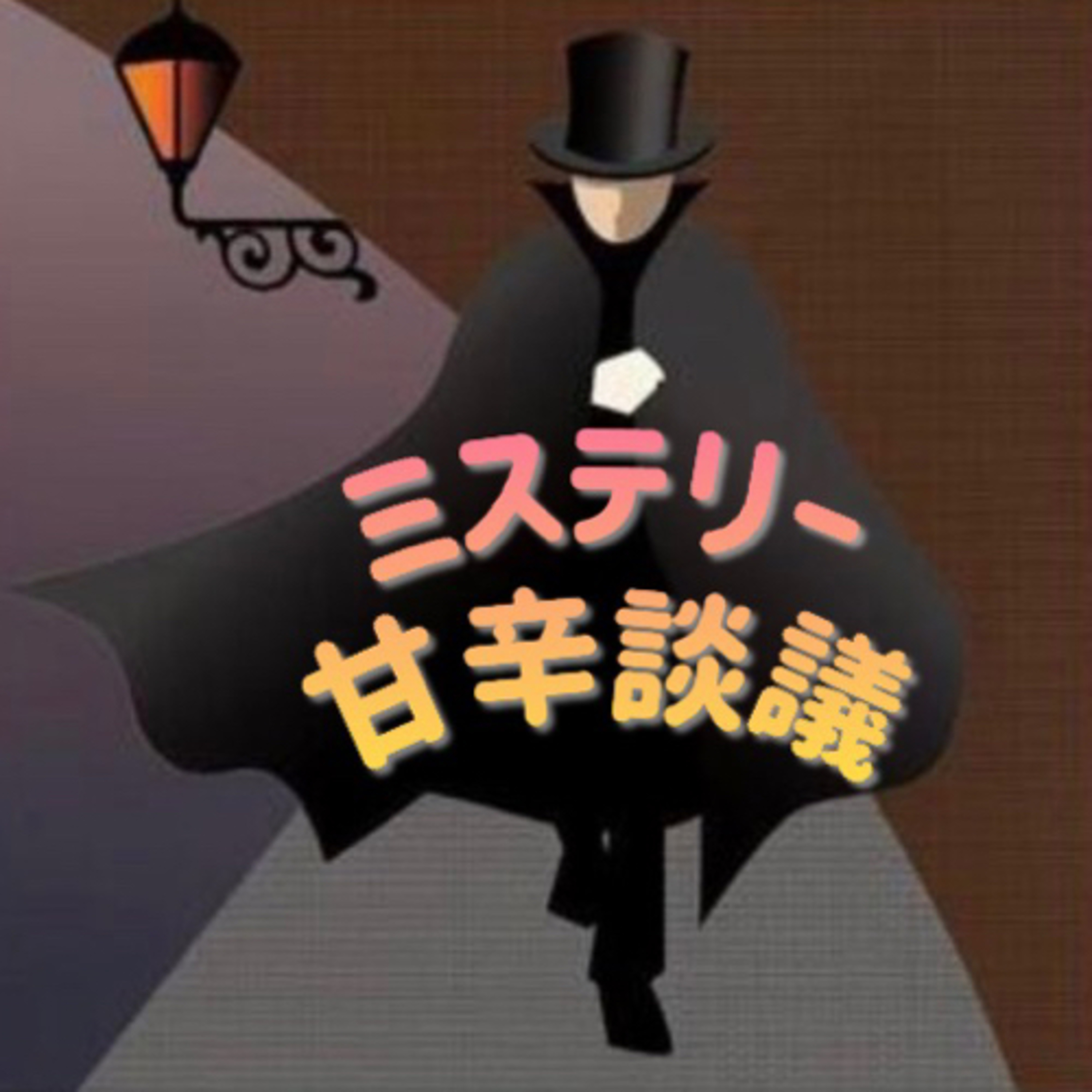 ミステリー甘辛談議