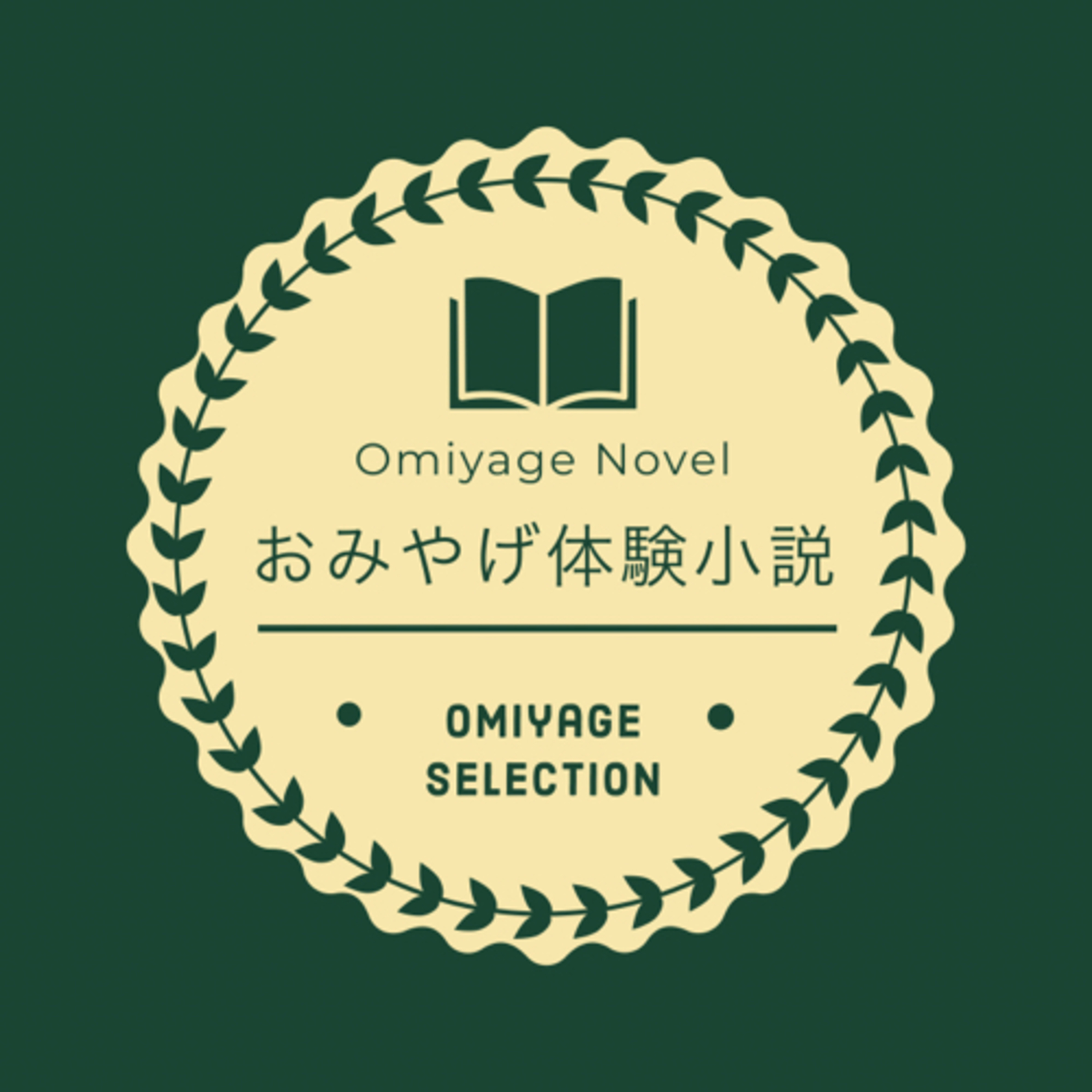 おみやげ体験小説