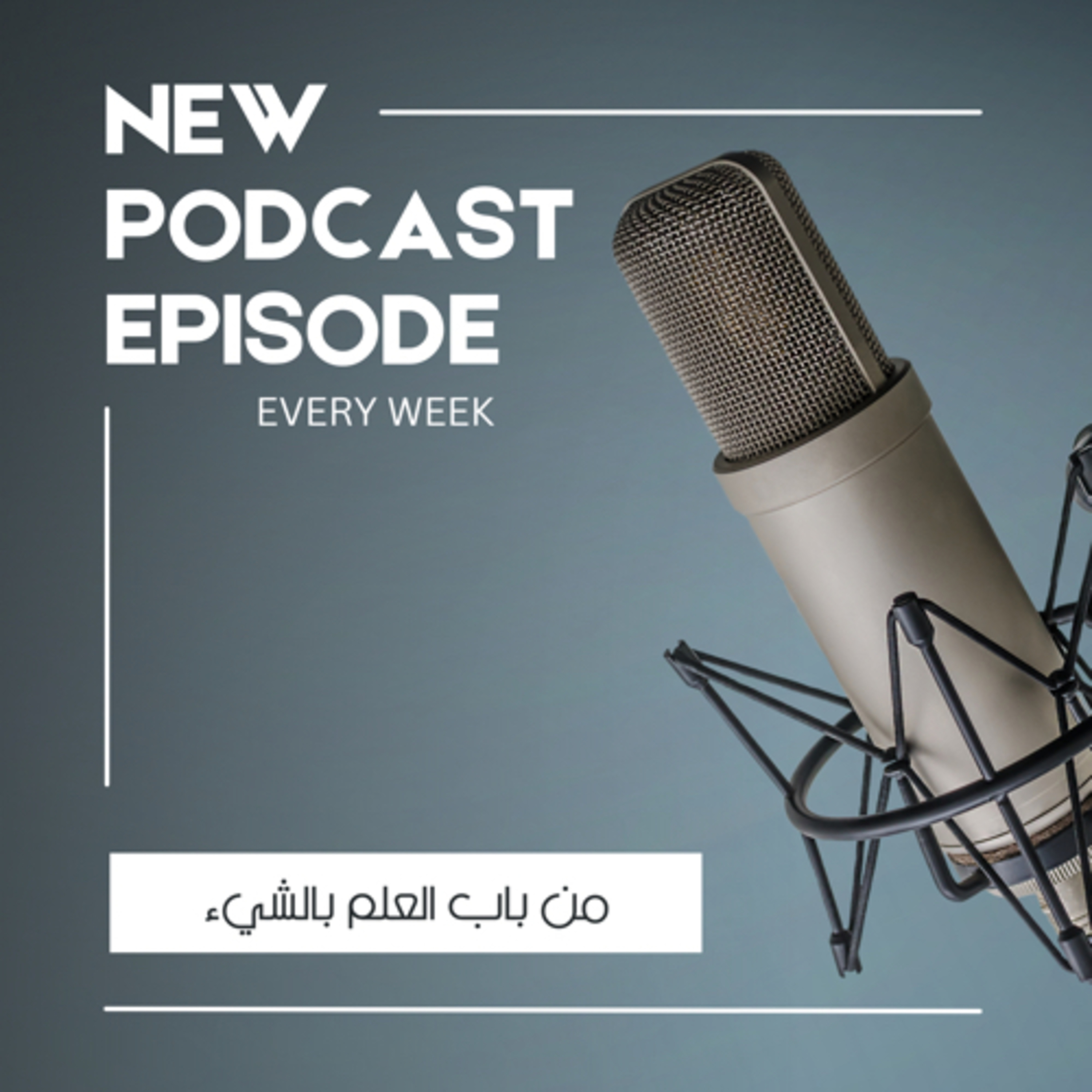 من باب العلم بالشيء