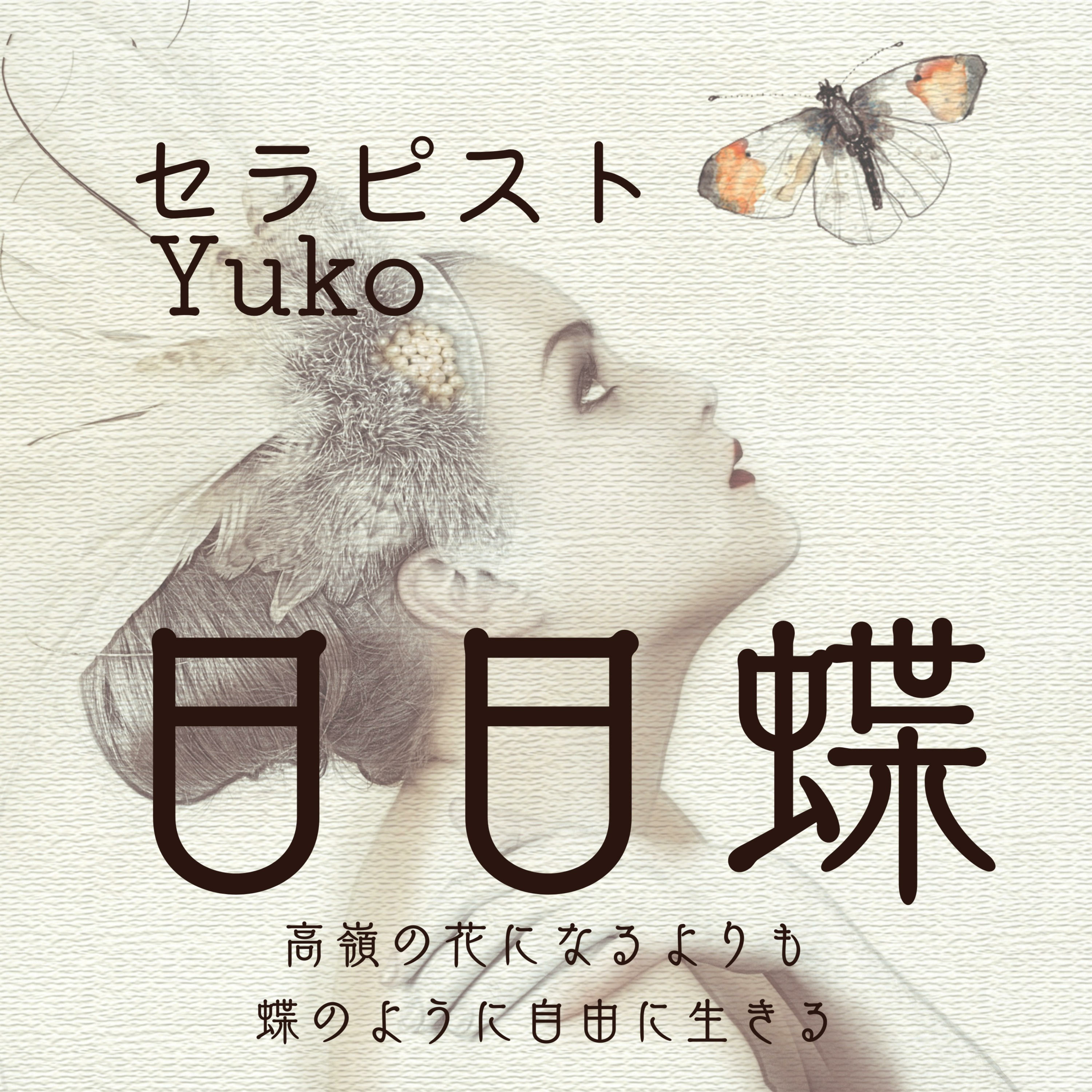 セラピストYukoの日日蝶～高嶺の花になるよりも、蝶のように自由に生きる～ podcast artwork