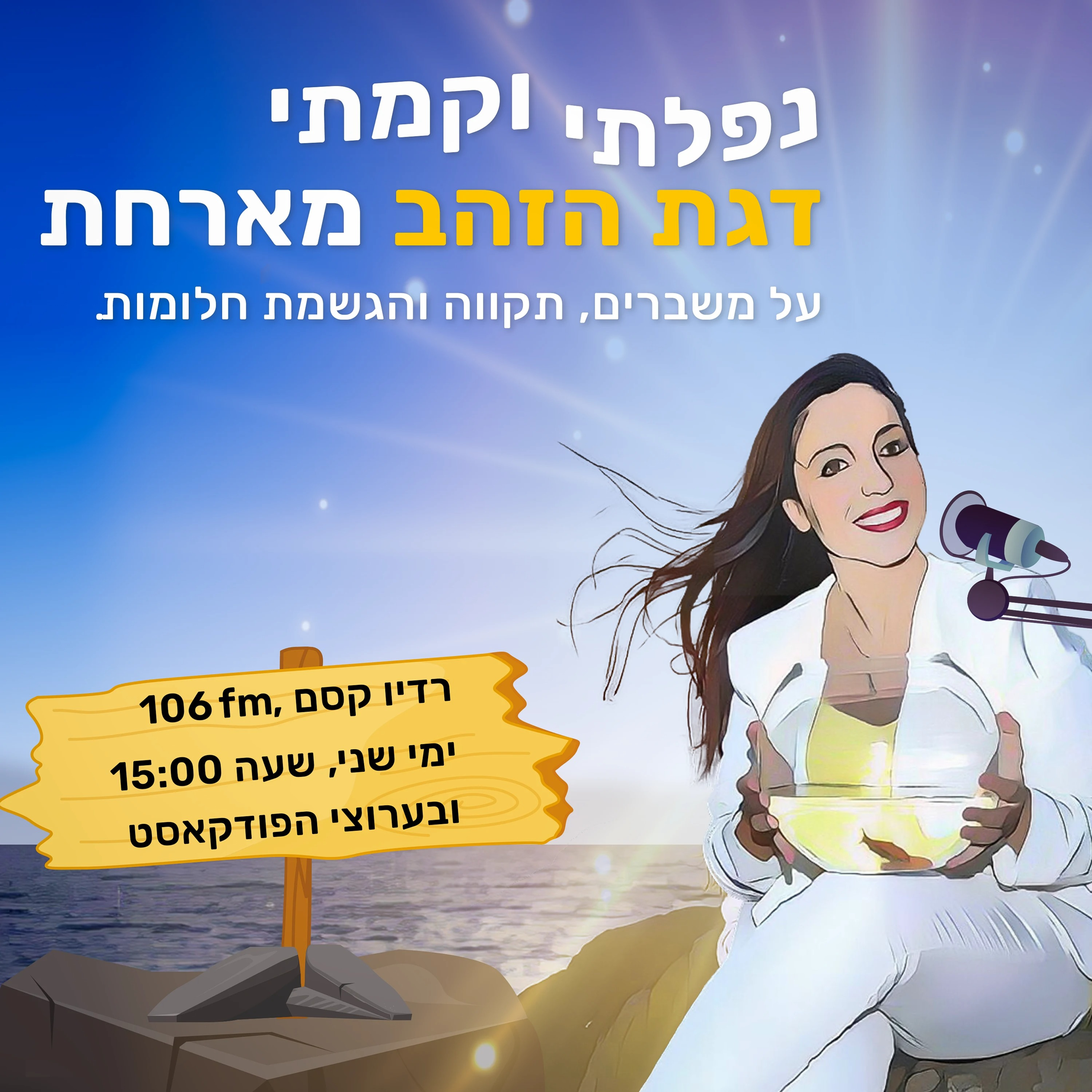 איך לצאת ממשבר וליצור תקווה ? ספיישל לשנה החדשה עם דגת הזהב episode artwork
