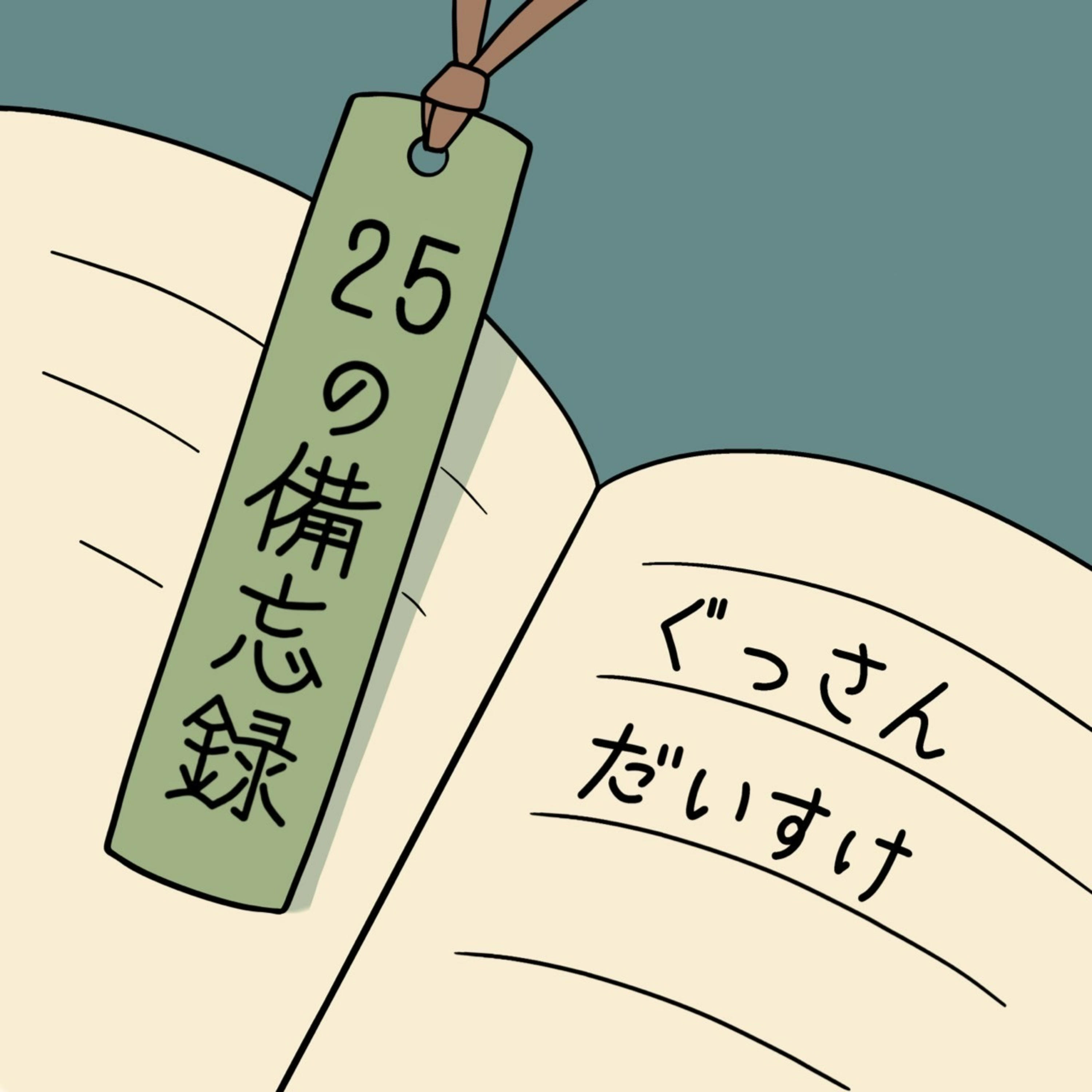 25の備忘録