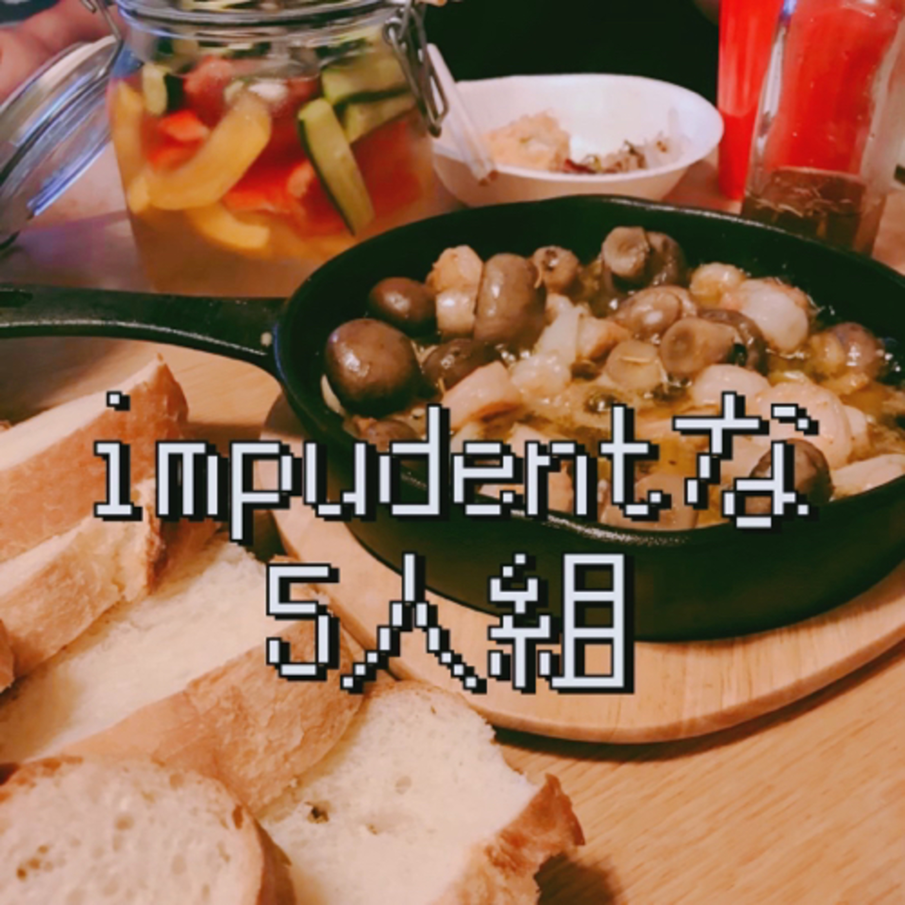 impudentな5人組