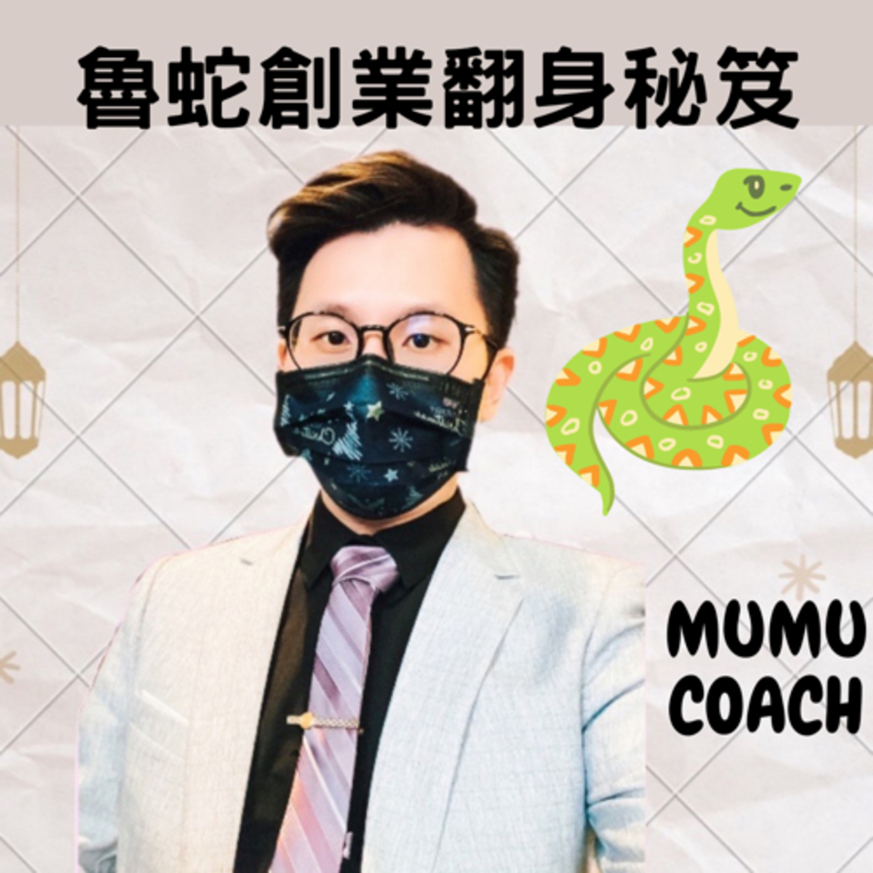 魯蛇創業翻身秘笈 podcast artwork