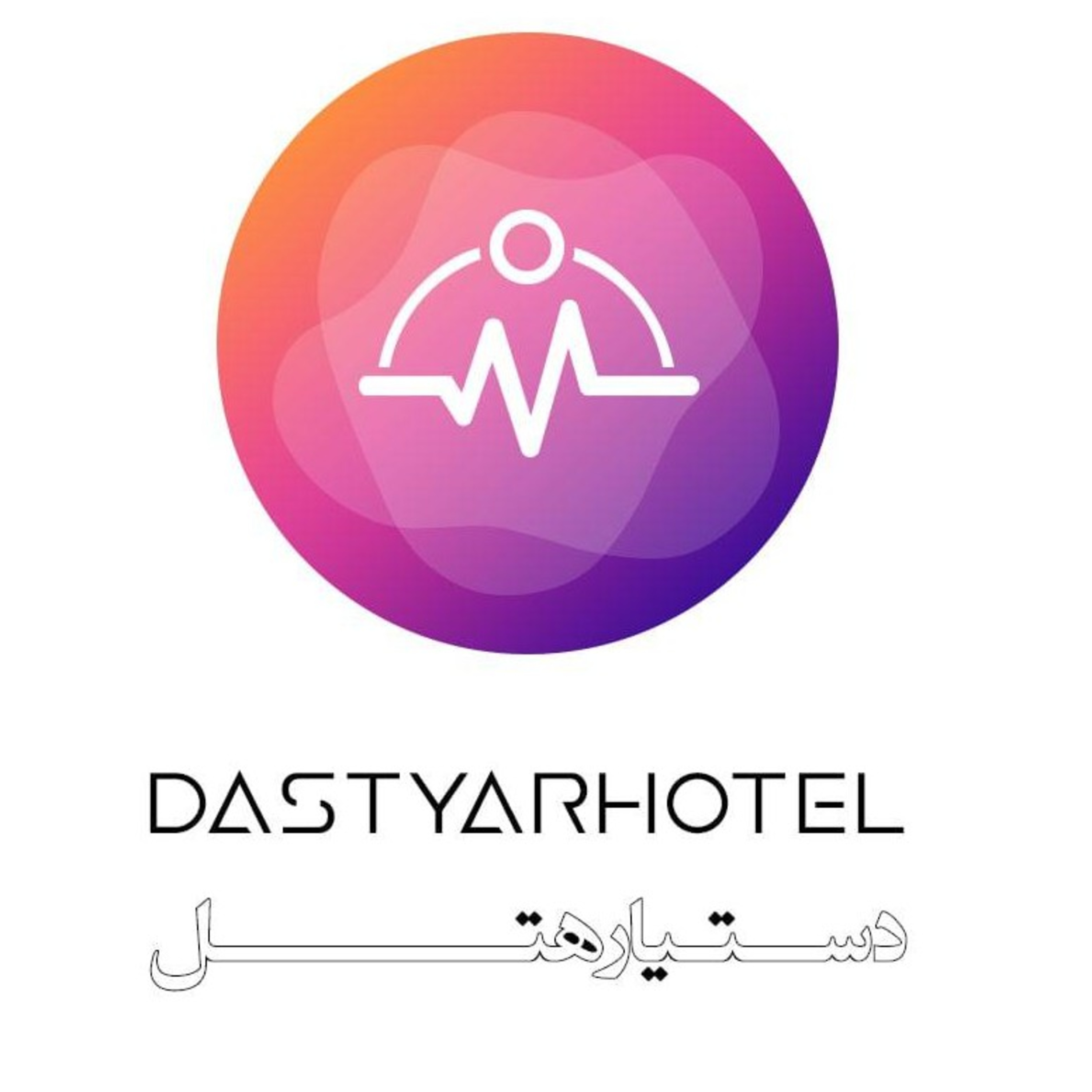 Dastyar Hotel -- دستیار هتل