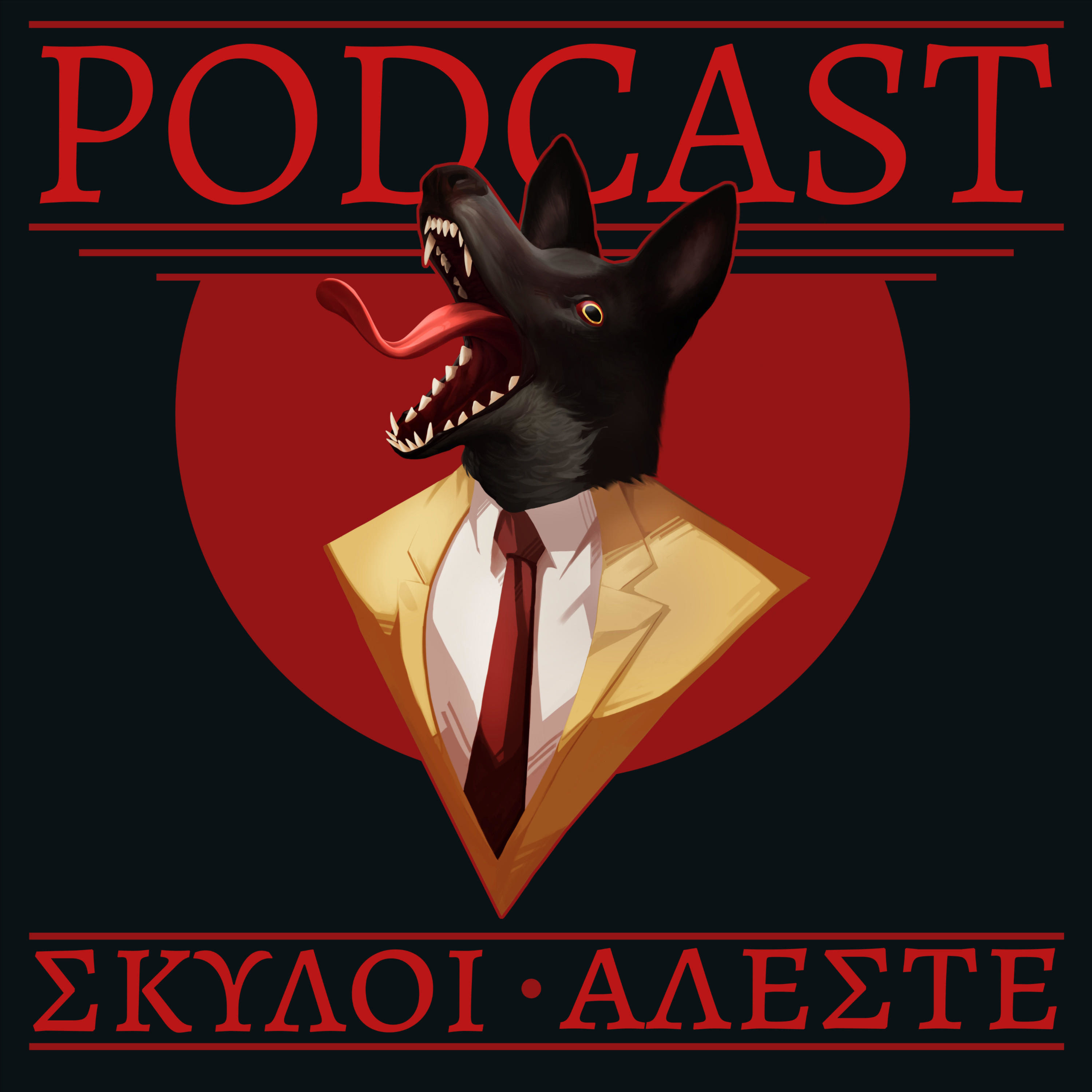 Podcast Σκύλοι Αλέστε podcast artwork
