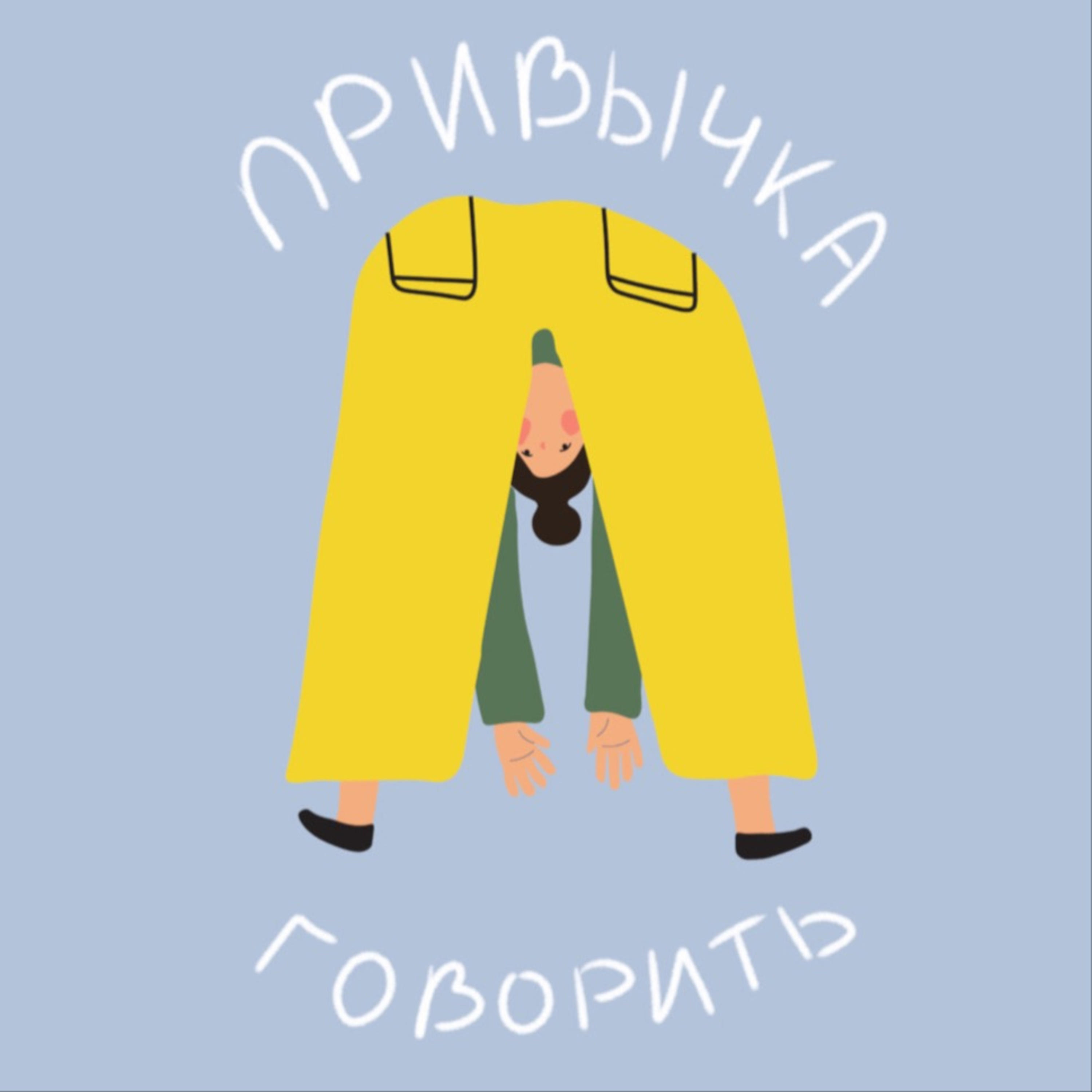 Привычка говорить 