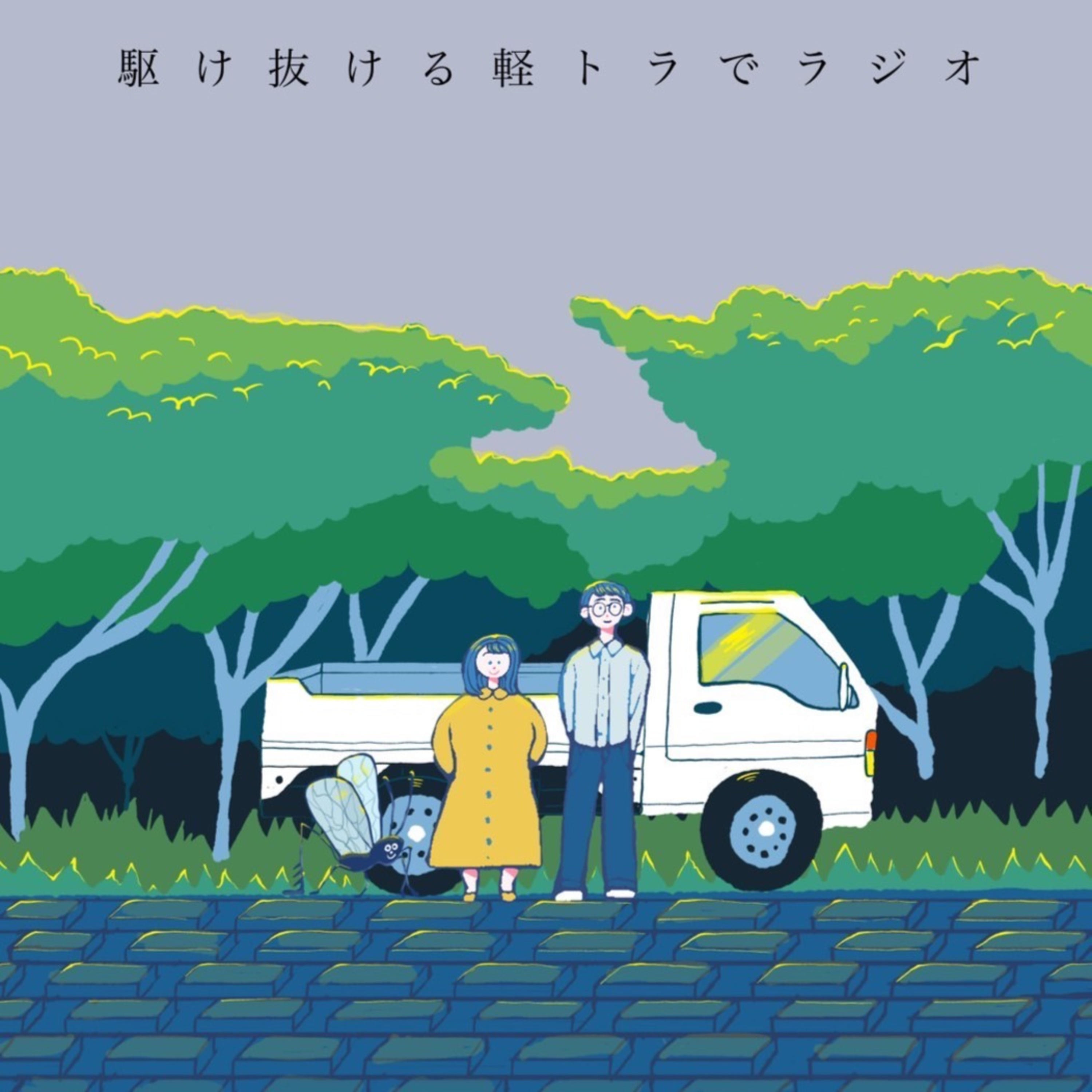 【無料版】駆け抜ける軽トラでラジオ podcast artwork