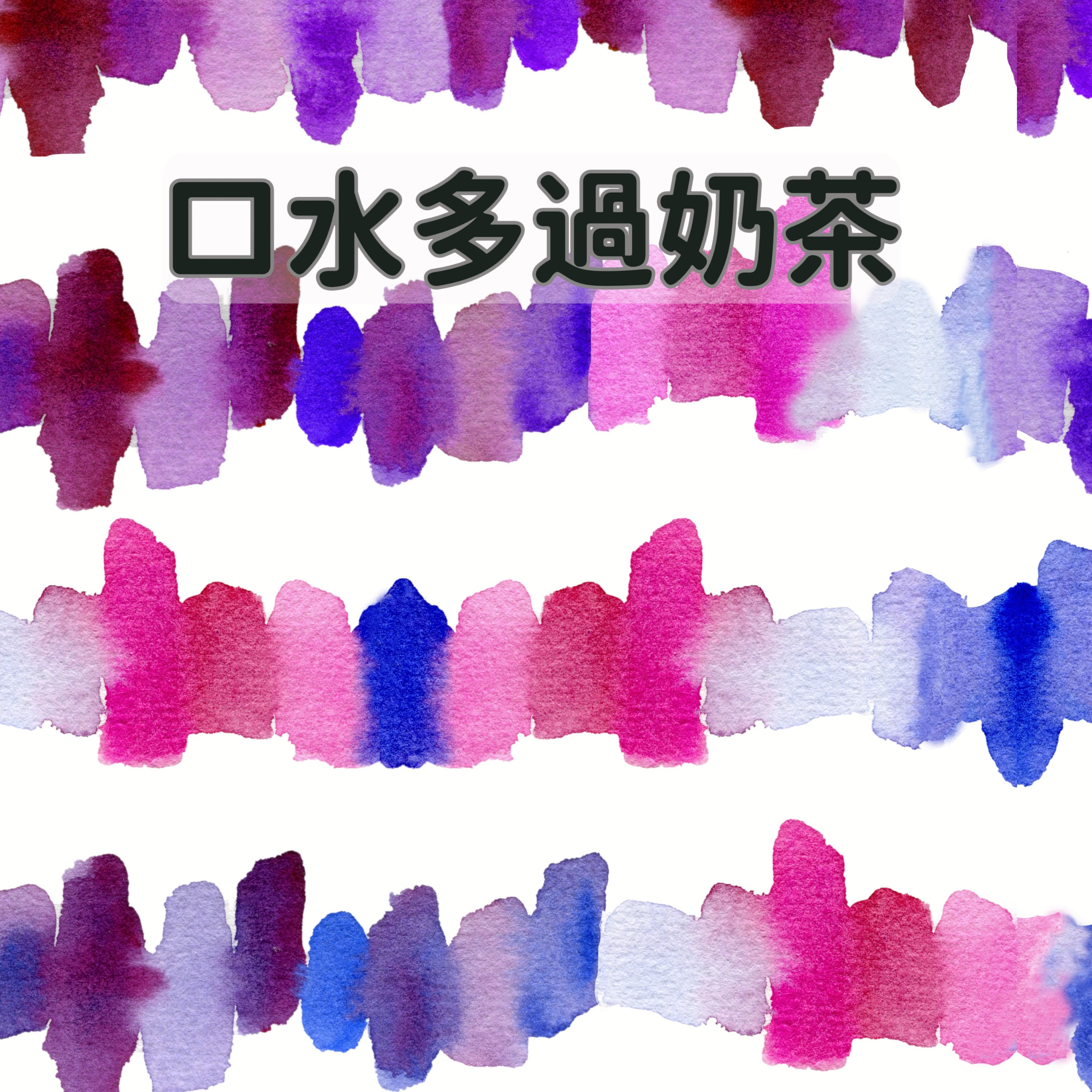 口水多過奶茶 Very Chat-tea (Cantonese) 
