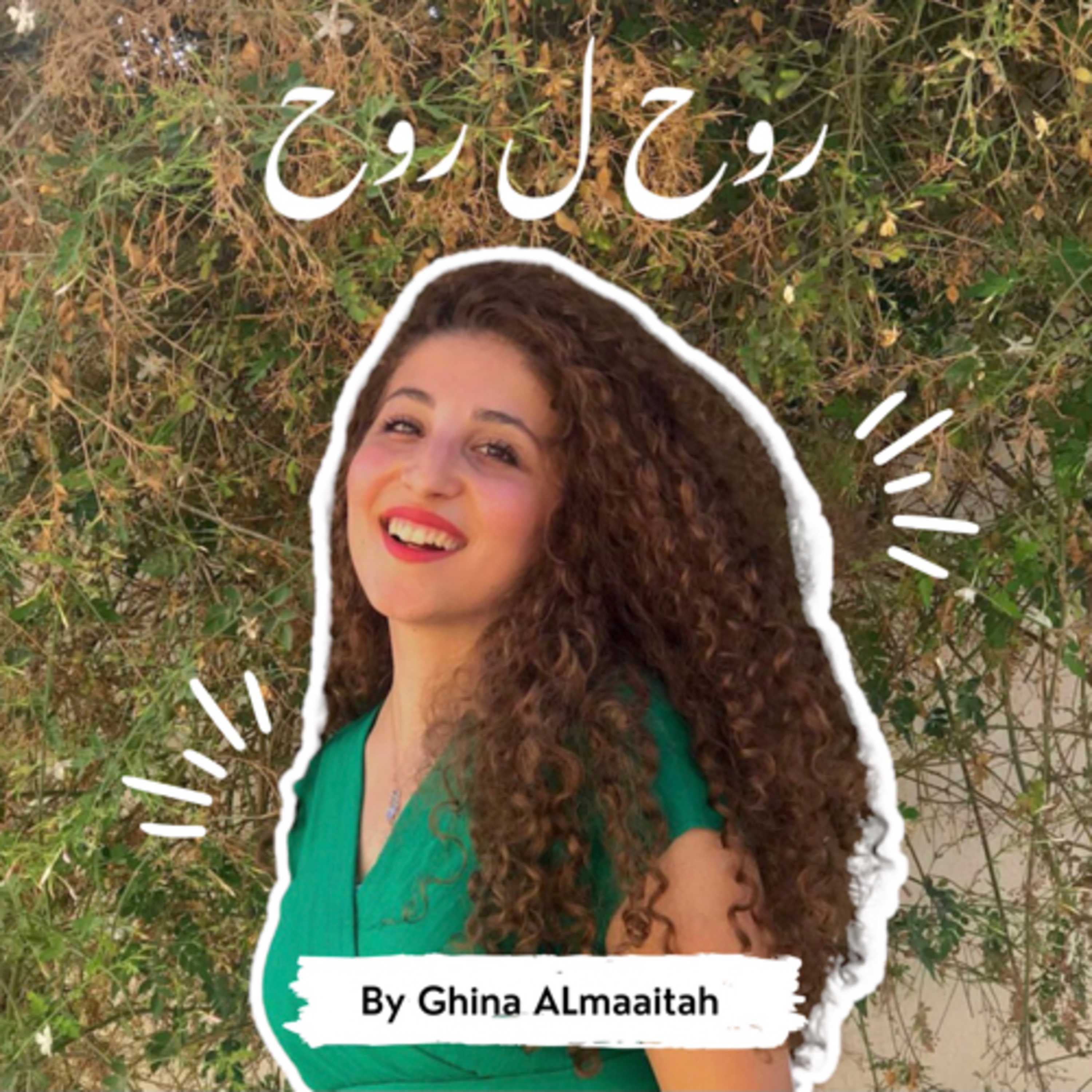 روح ل روح | Soul to Soul