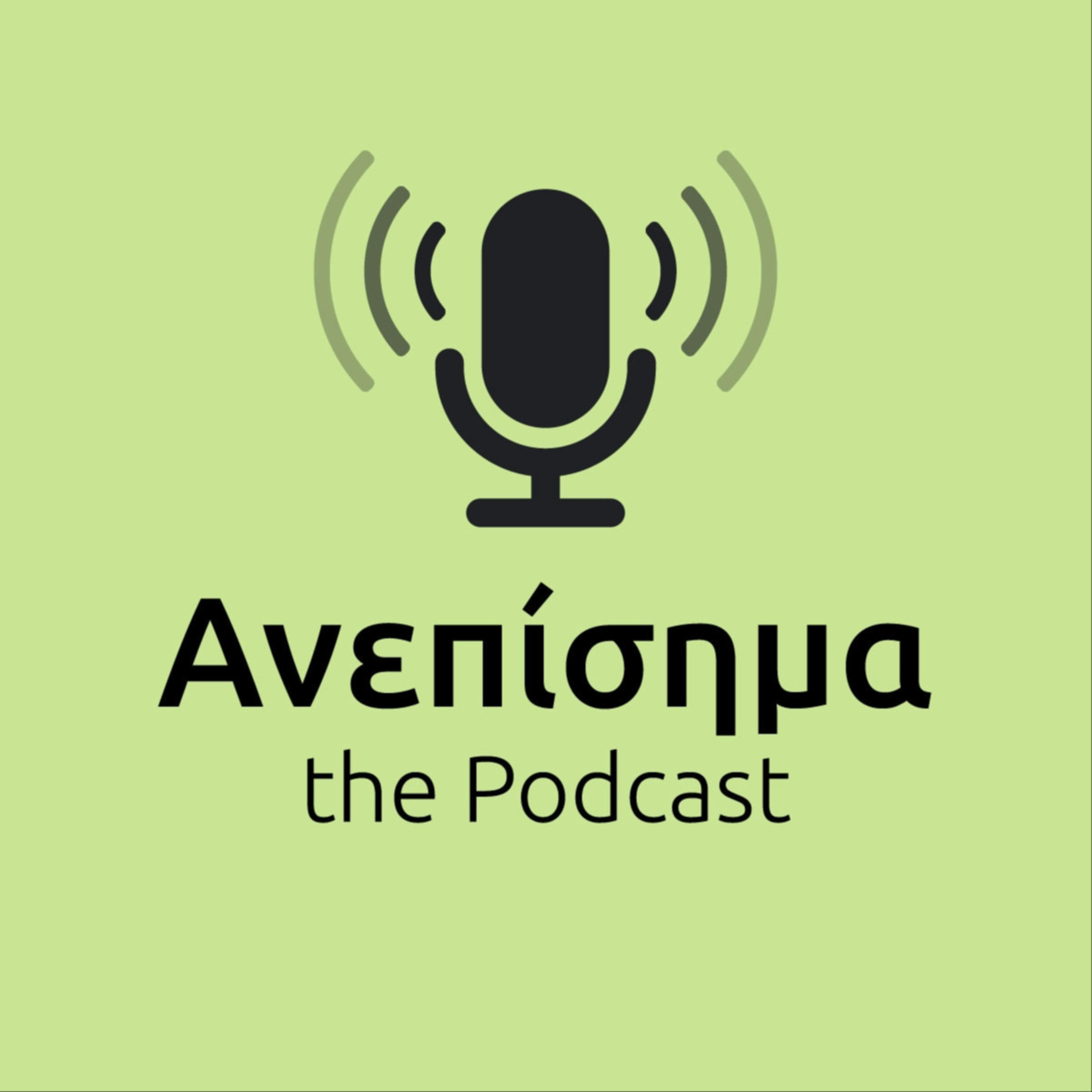 Ανεπίσημα - the Podcast podcast artwork