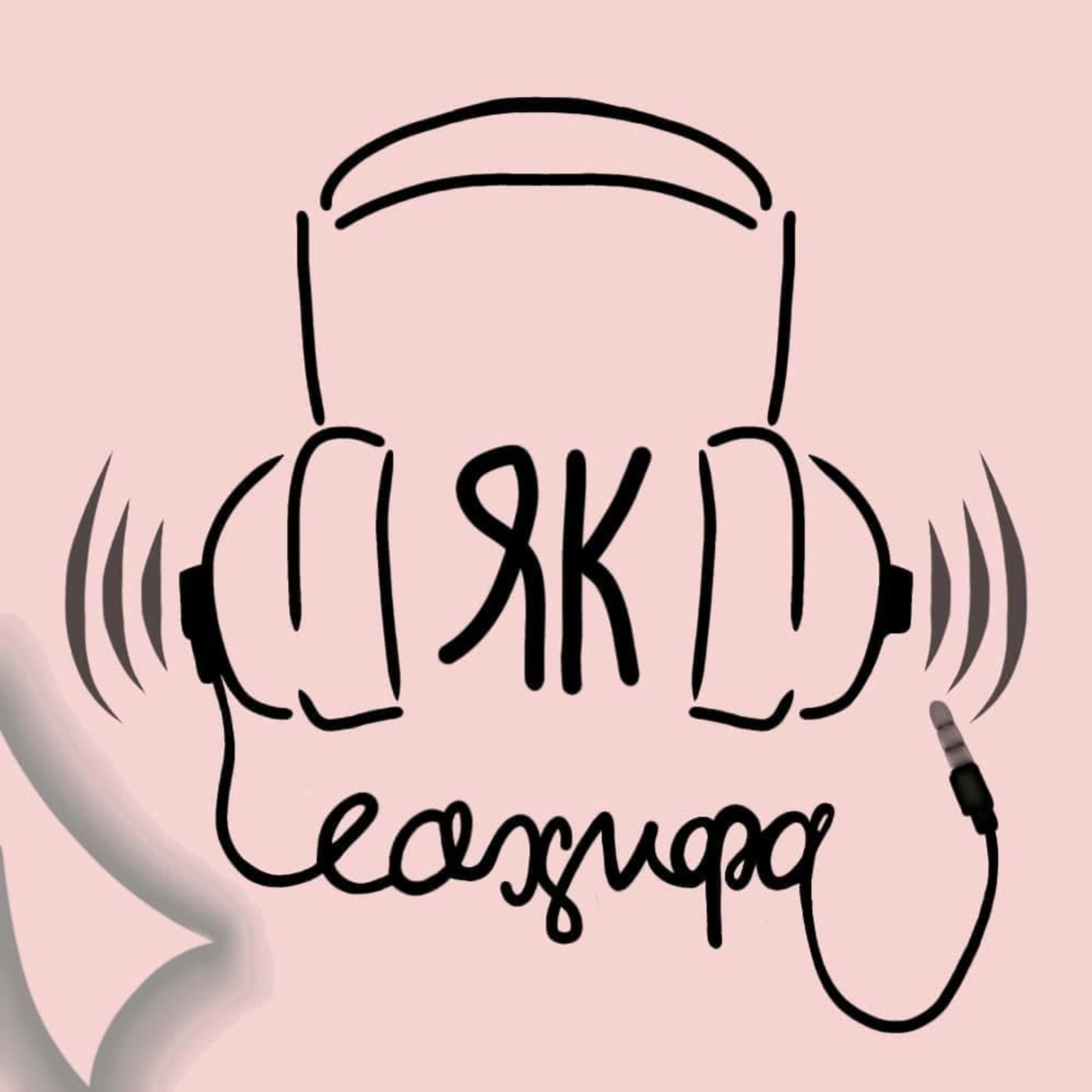 ЯК САҲИФА podcast artwork