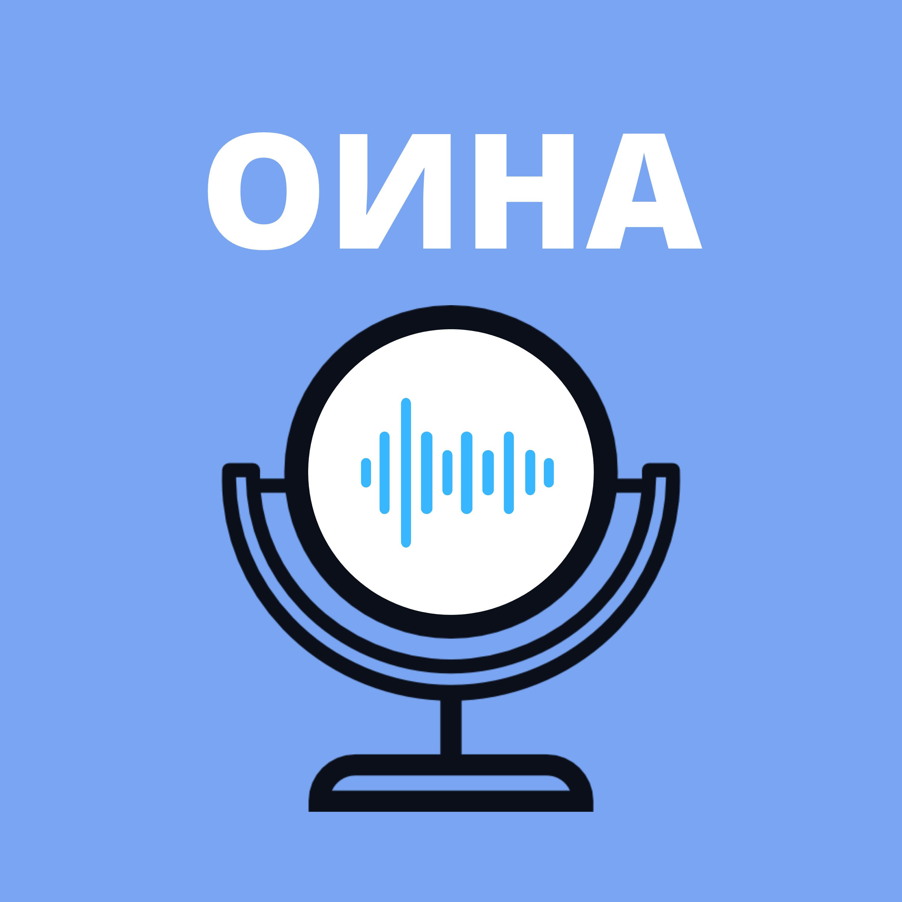 ОИНА podcast artwork