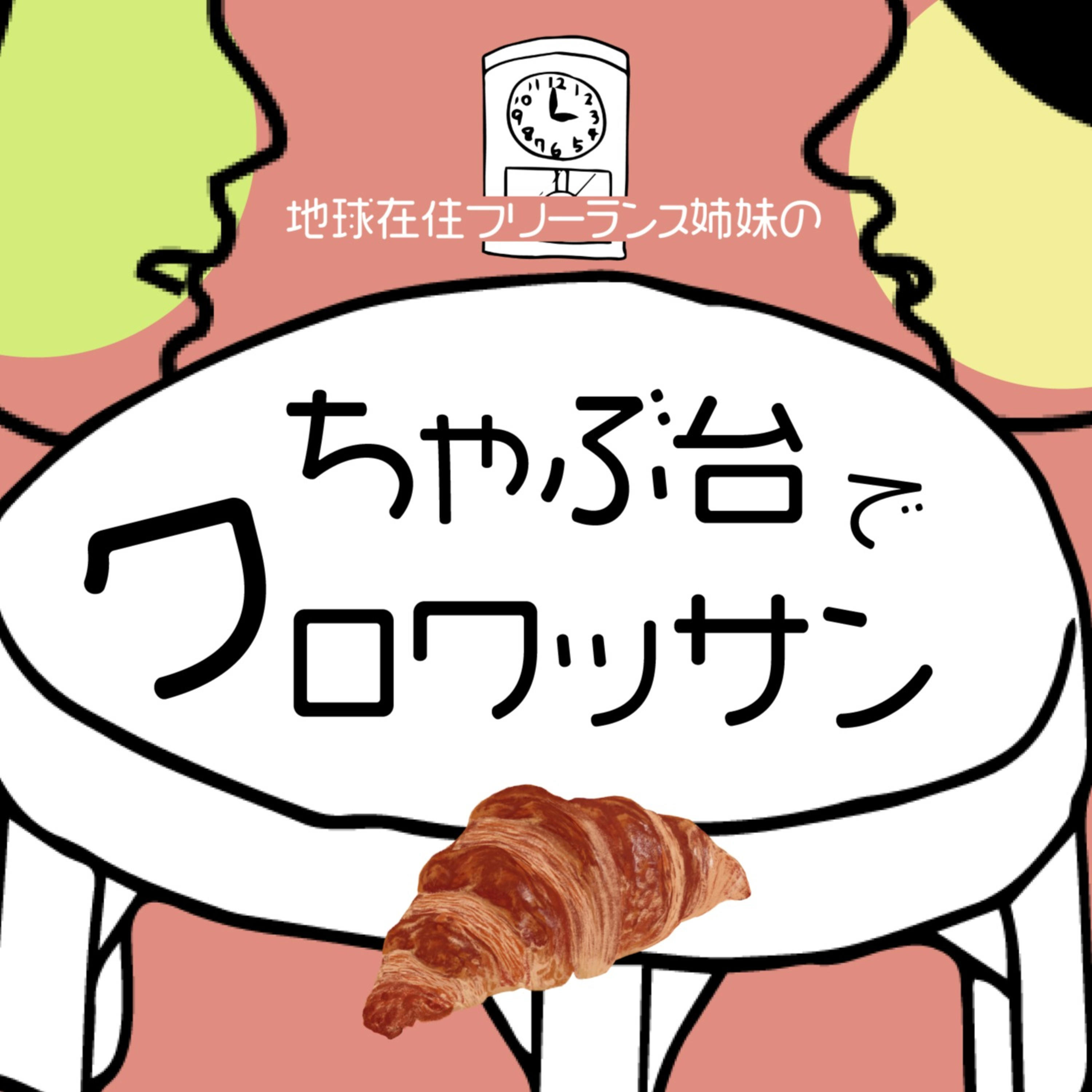 ちゃぶ台でクロワッサン〜地球在住フリーランス姉妹のおしゃべり〜 podcast artwork