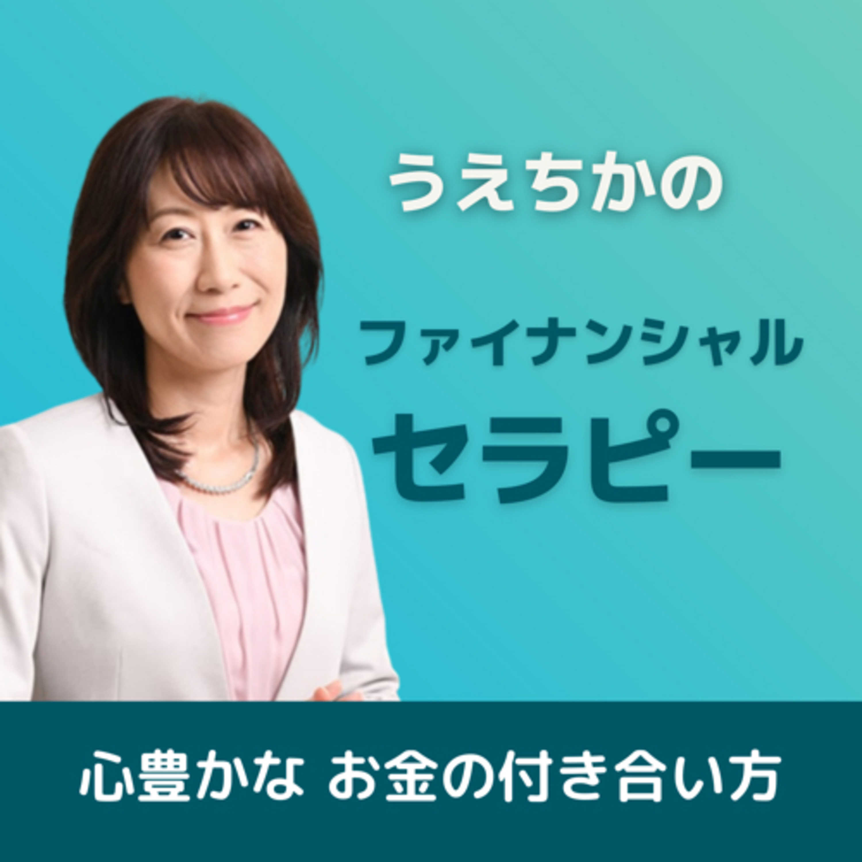 うえちかのファイナンシャル・セラピー