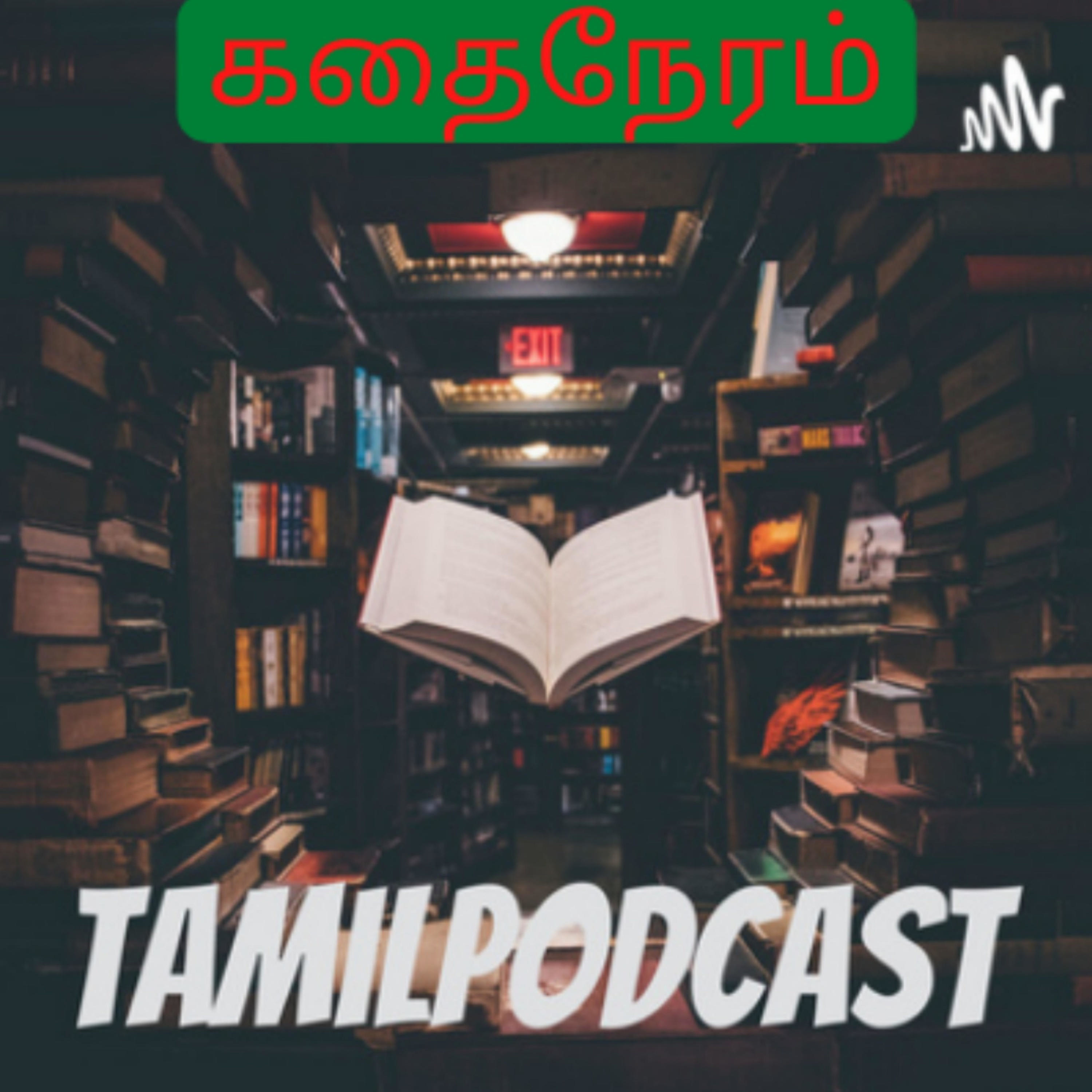 கதைநேரம்-TamilPodcast podcast artwork