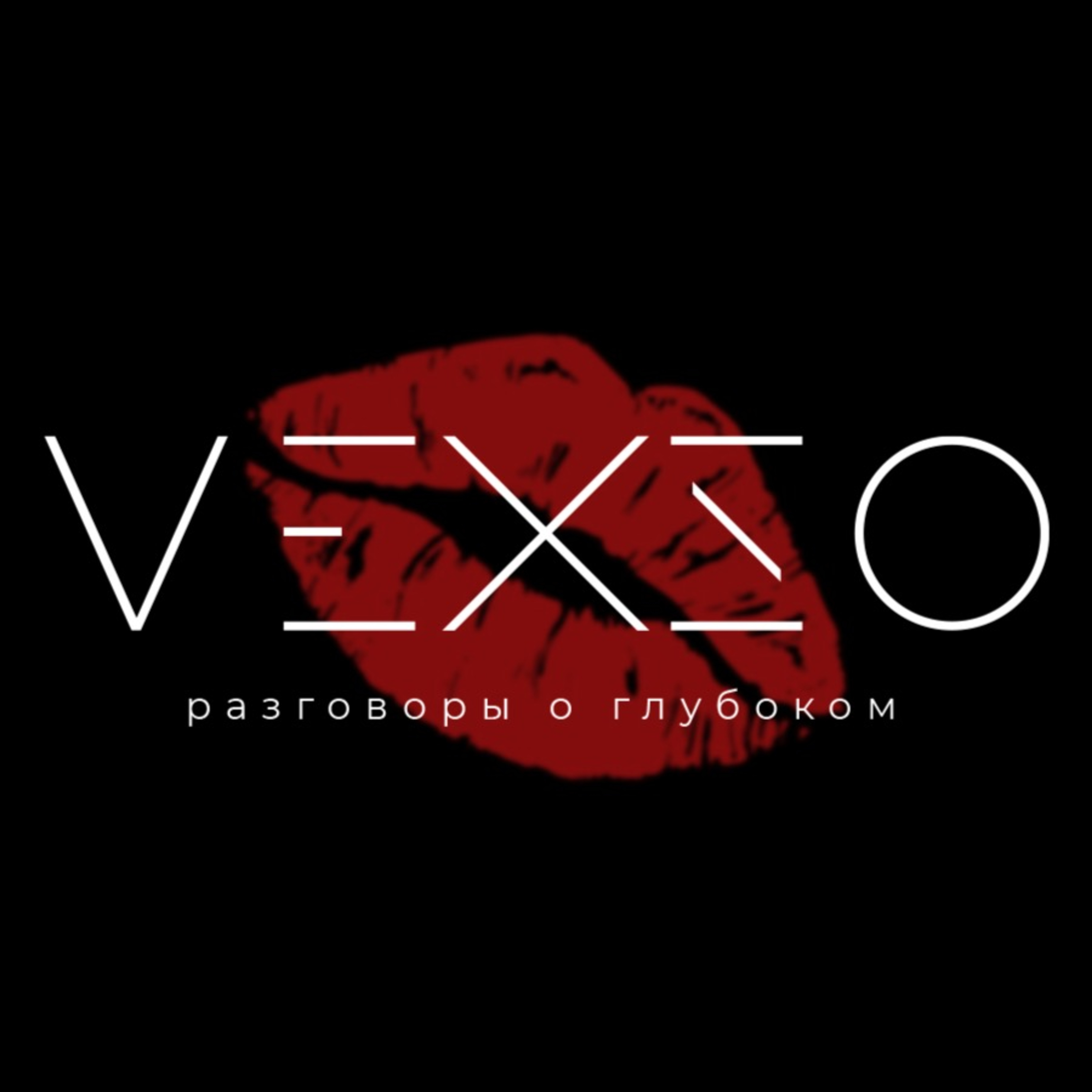 VEXSO Разговоры о глубоком