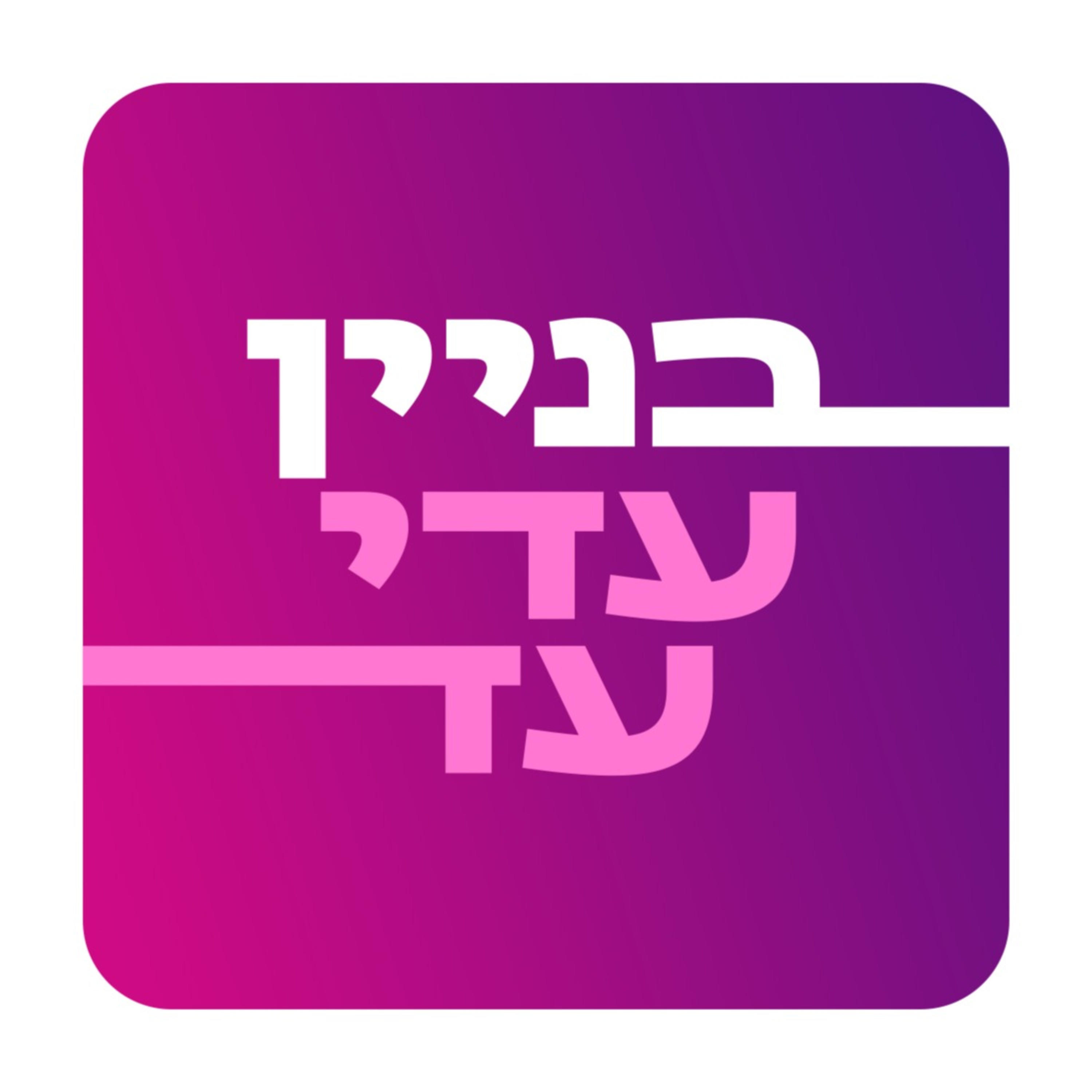 בניין עדי עד podcast artwork