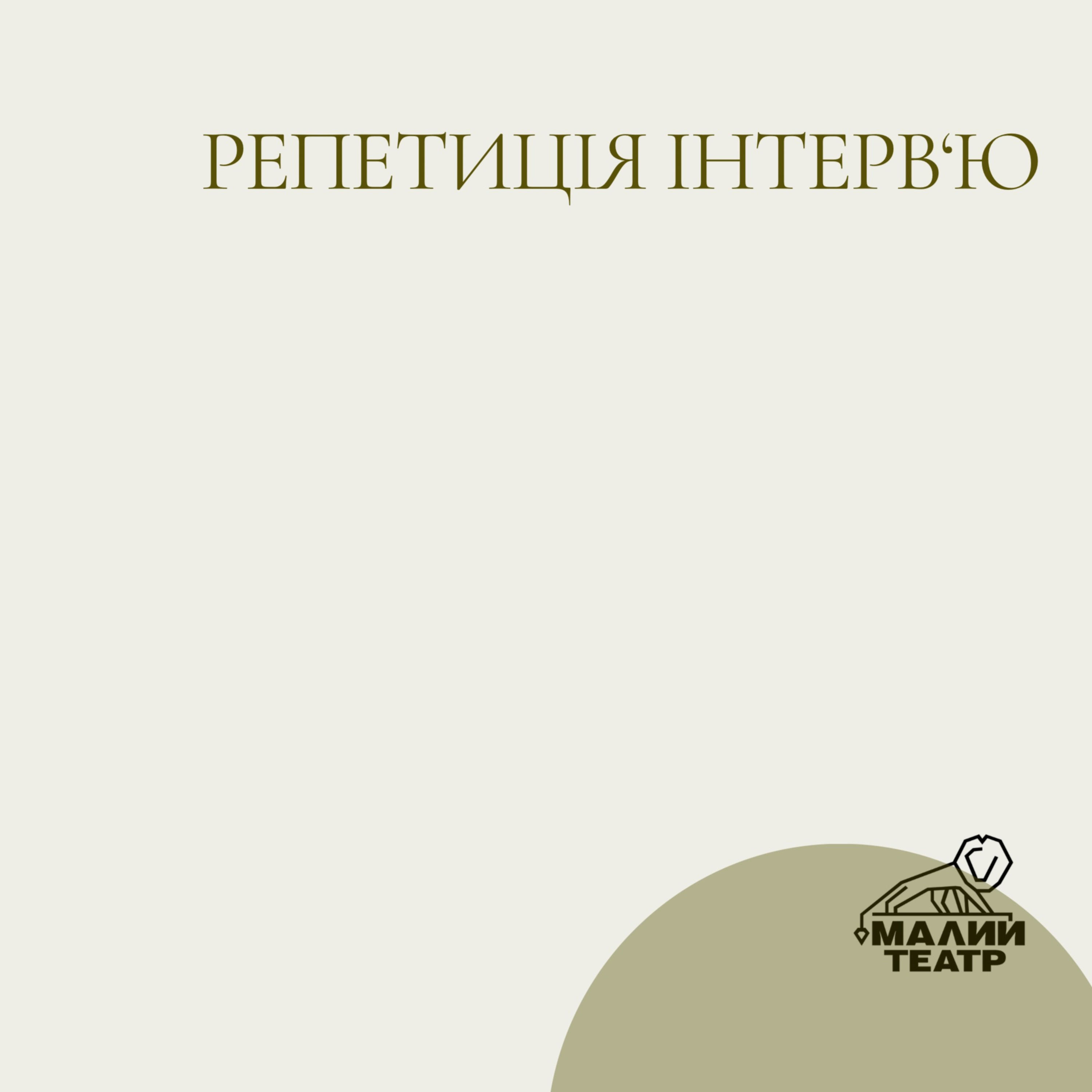 Репетиція інтерв'ю №3. Знову Юрій Радіонов, у якого відбулася прем'єра в Німеччині і скоро відбудеться у Британії.