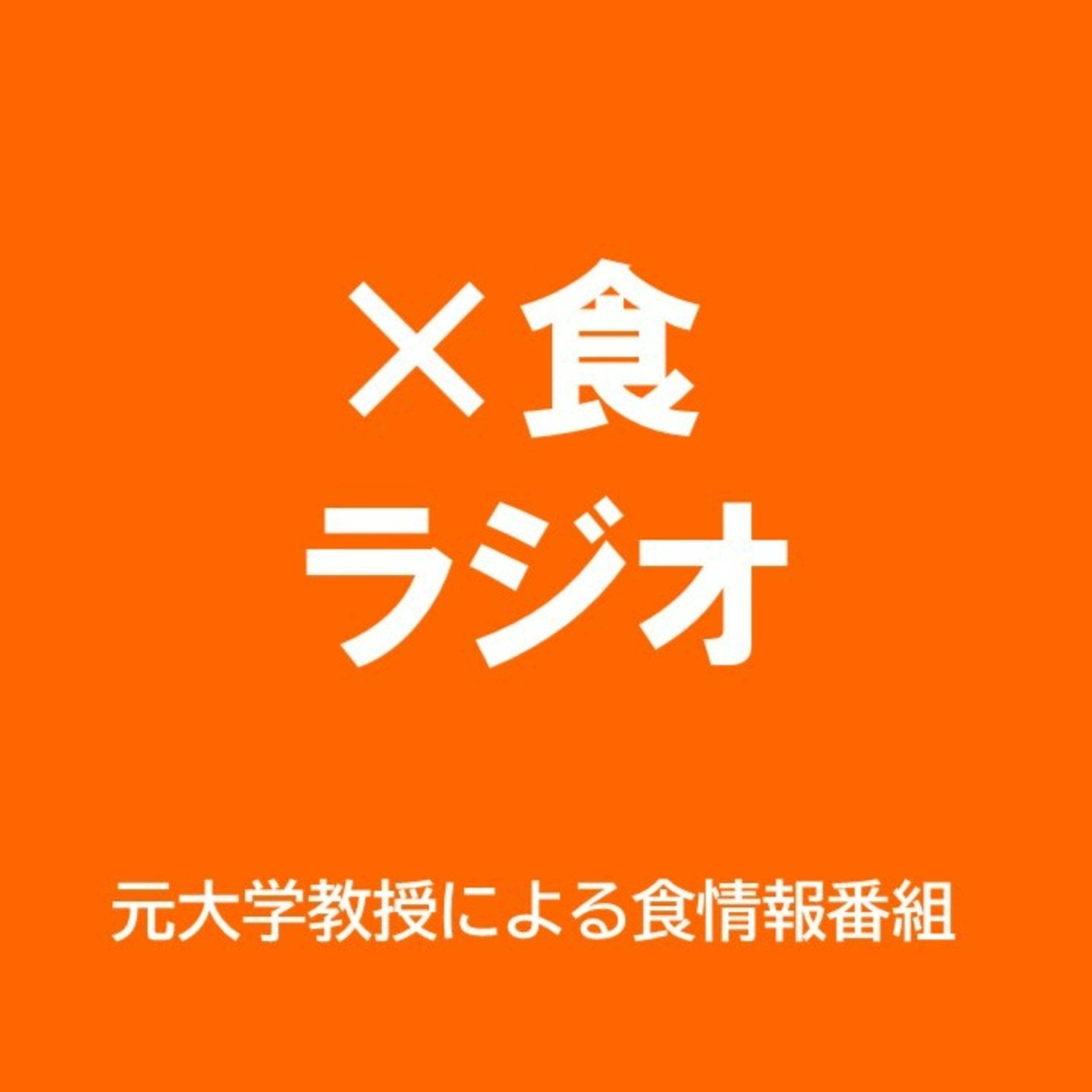 かける食　ラジオ