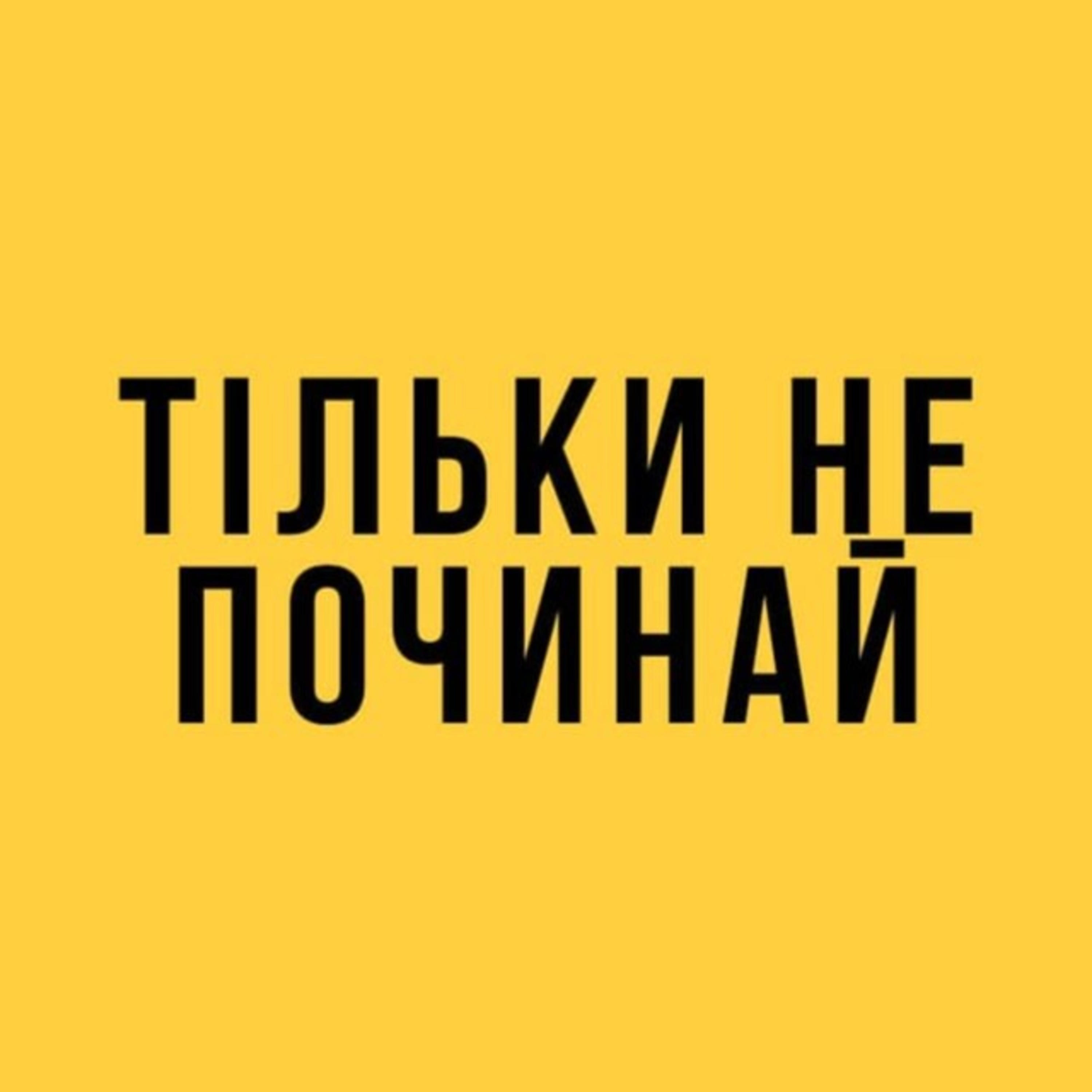 Тільки не починай podcast artwork