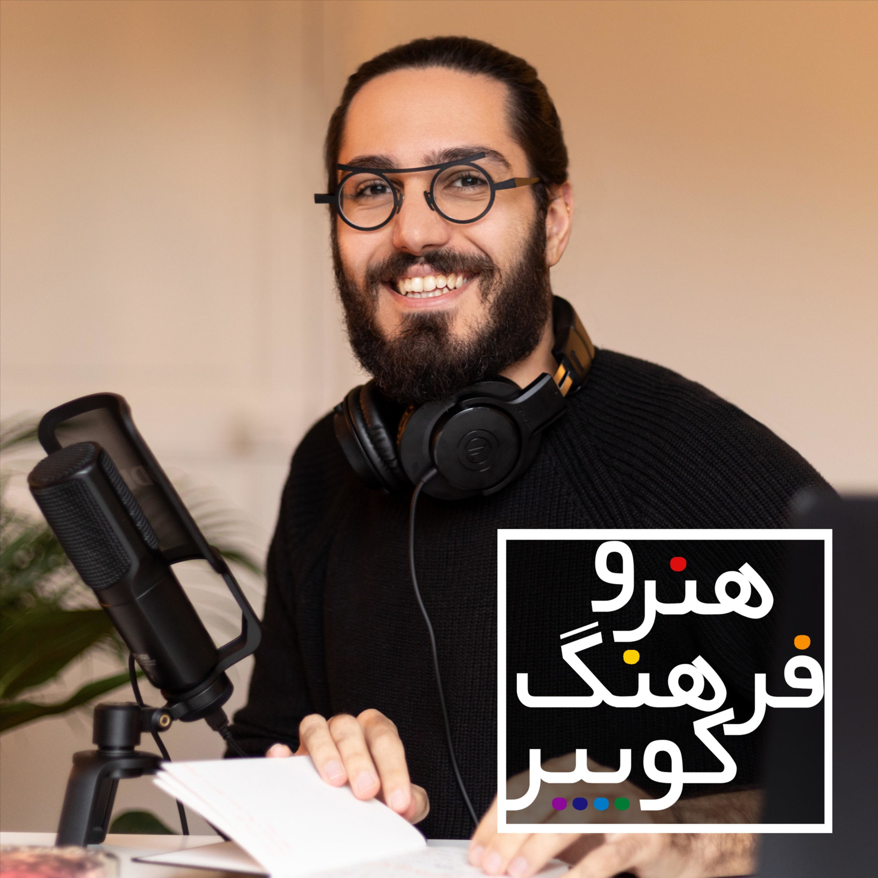 هنر و فرهنگ كويير podcast artwork